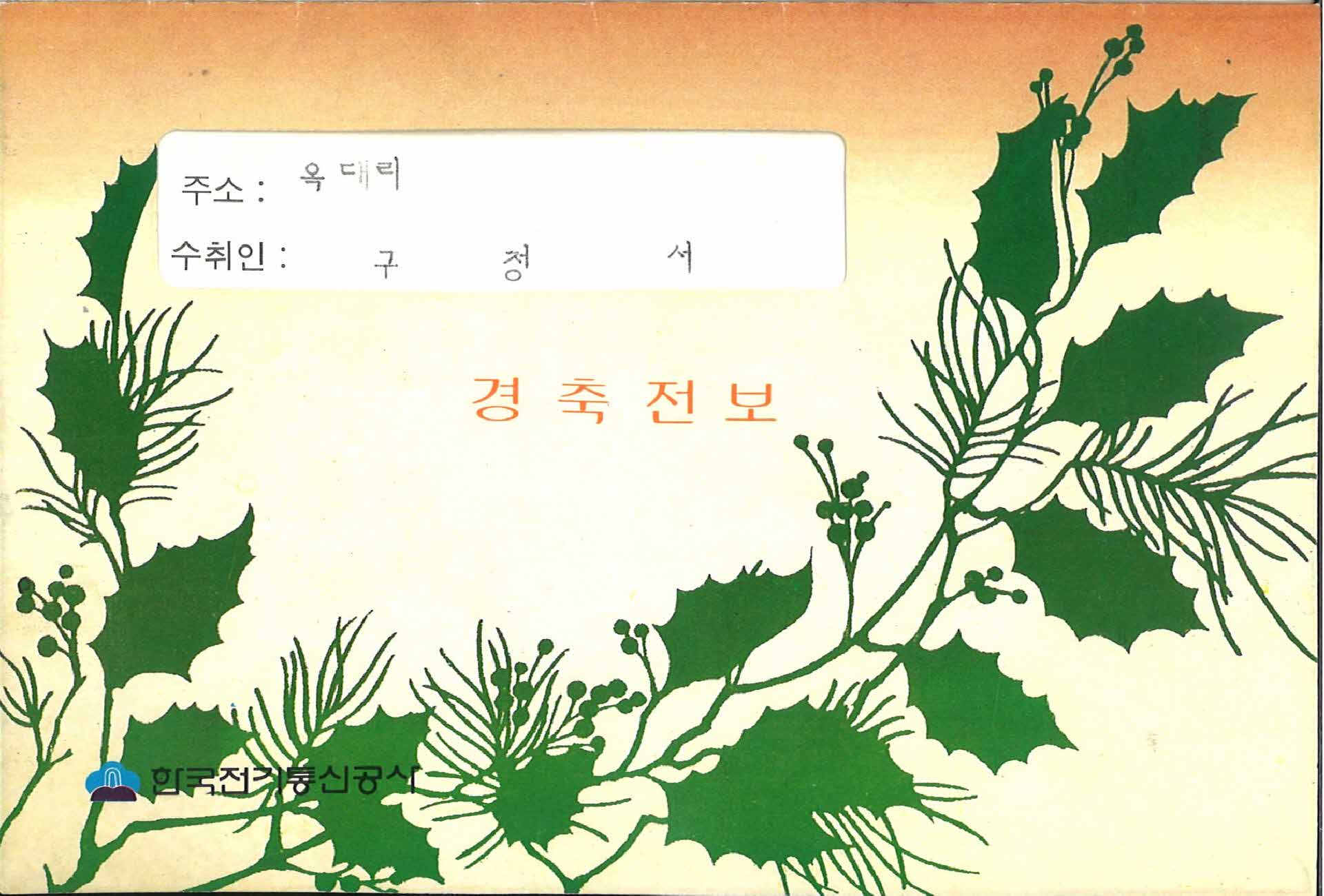 민주정의당 경축전보