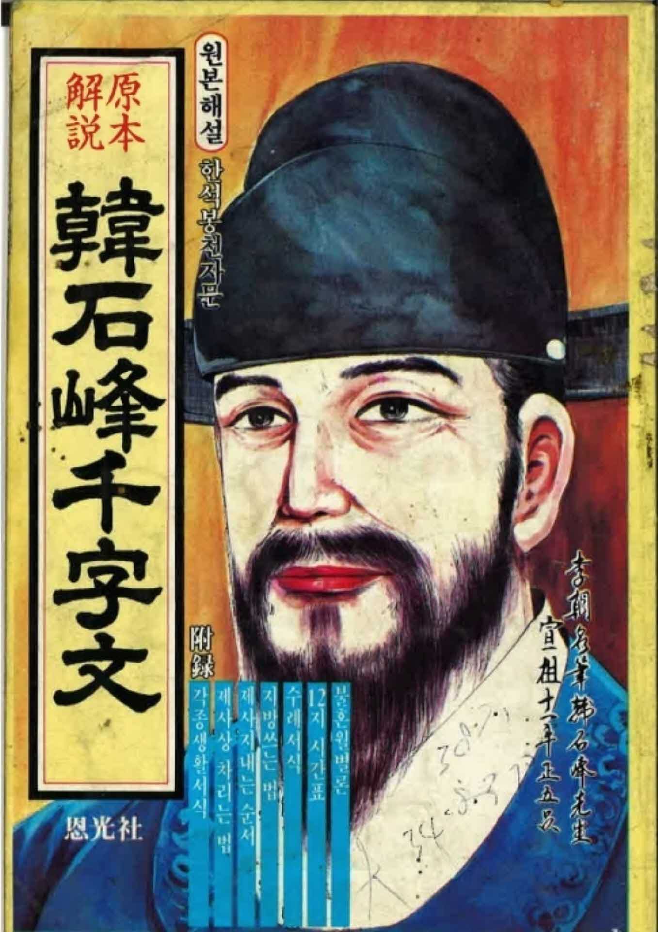 원본해설 한석봉천자문