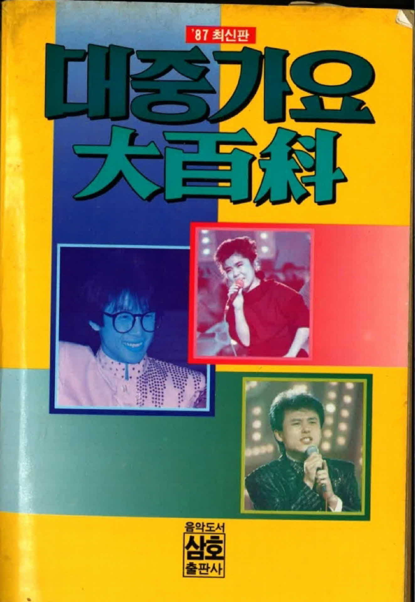 87년 최신판 대중가요 대백과