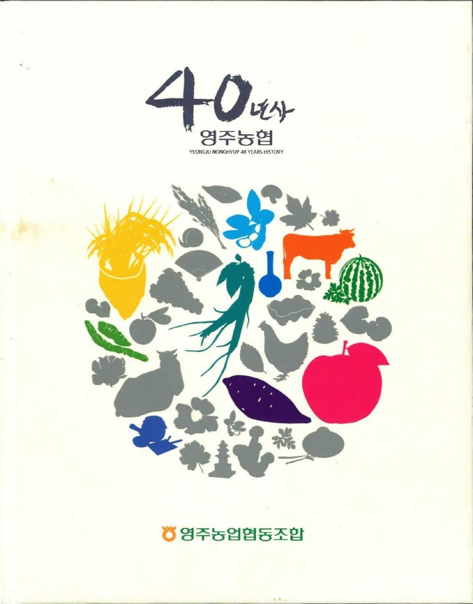 영주농협 40년사