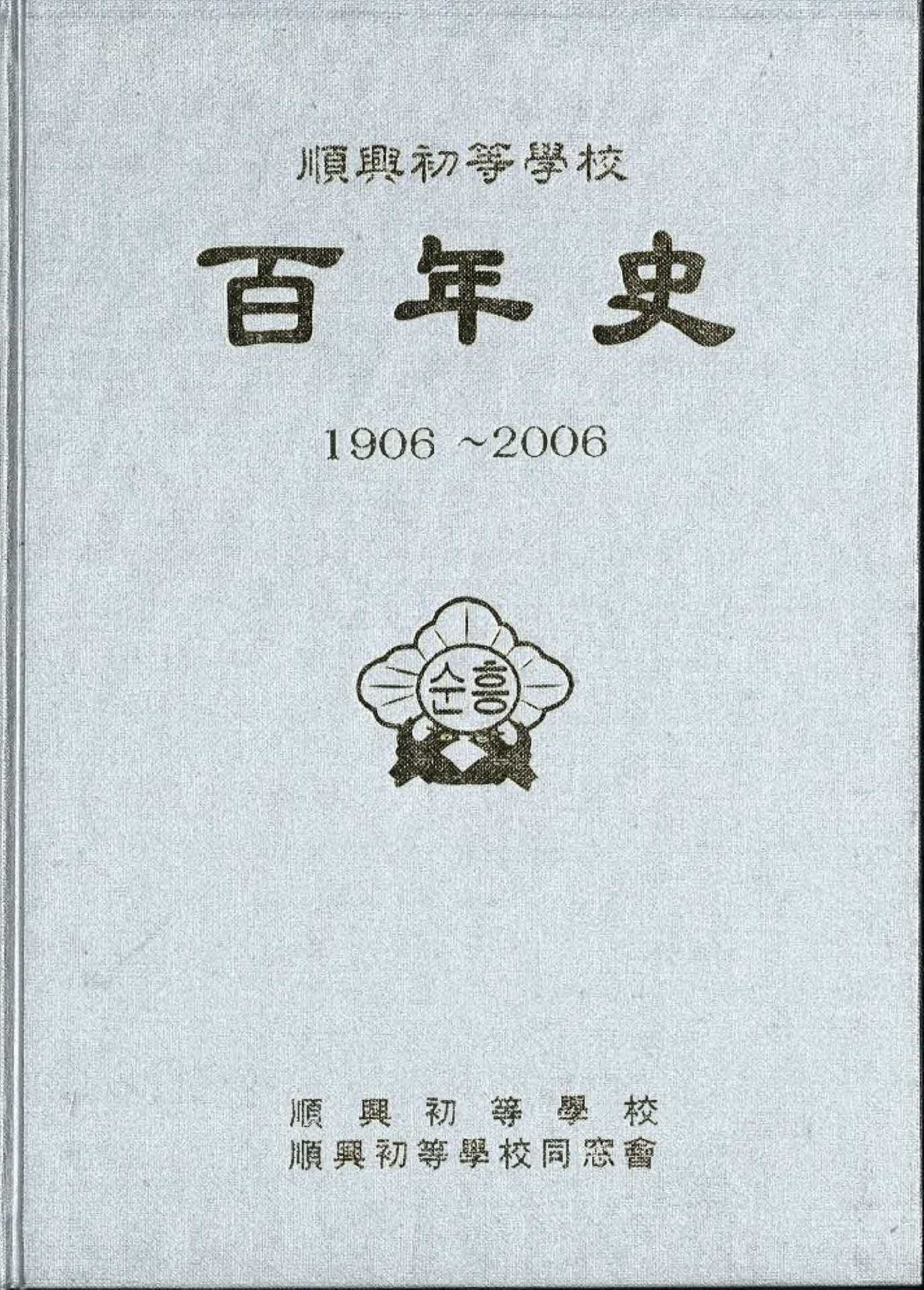 순흥초등학교 백년사