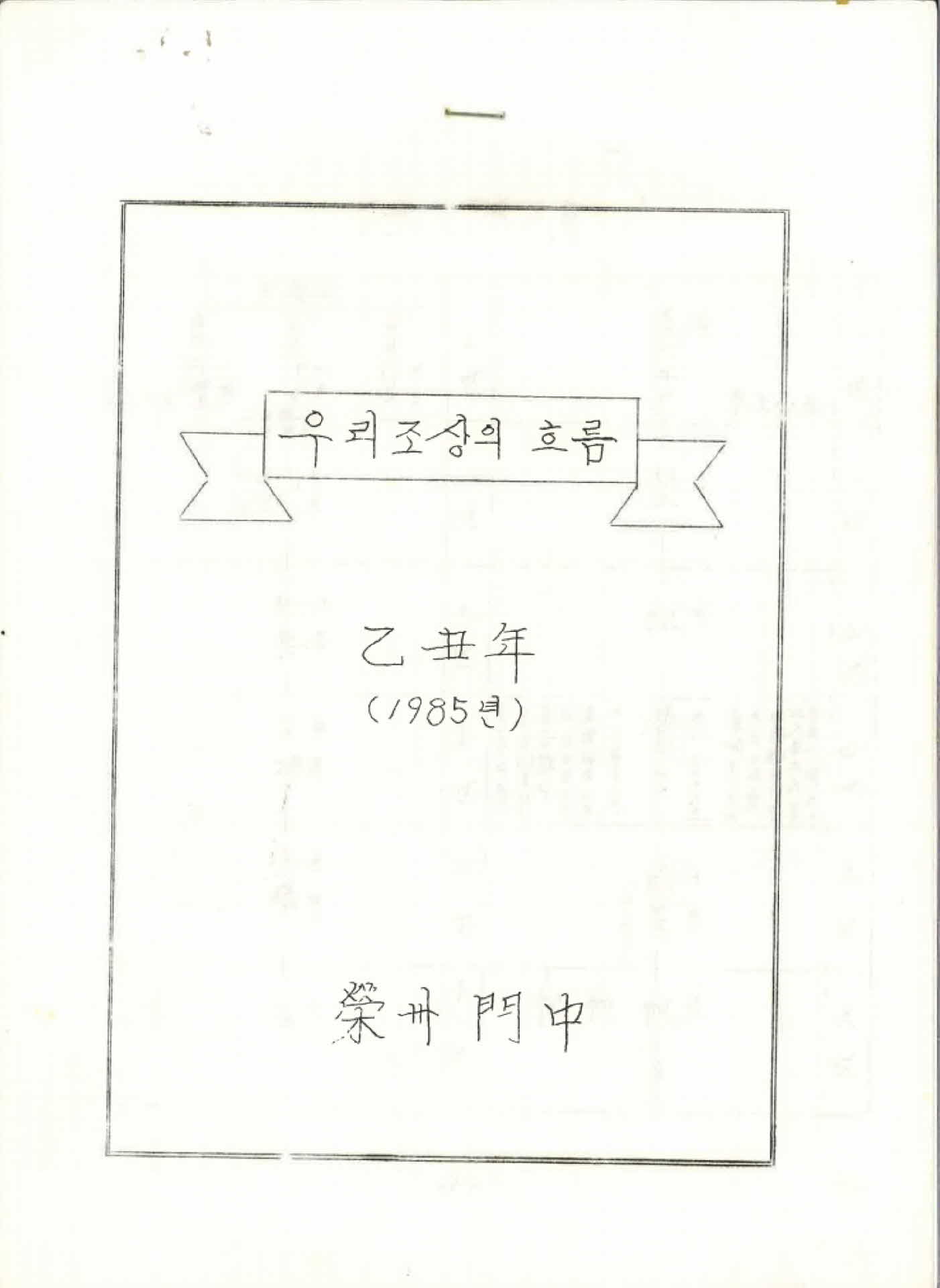 우리조상의 흐름(1985년)