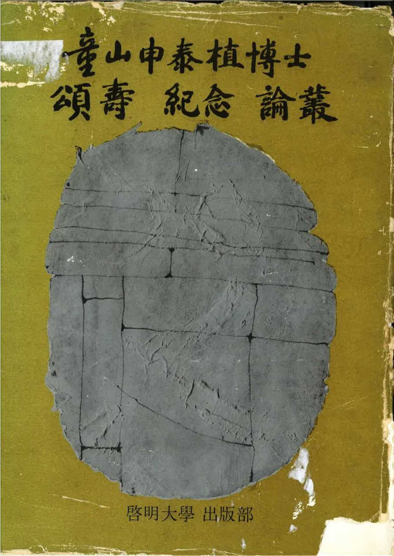 동산 신태식박사 송수기념논총