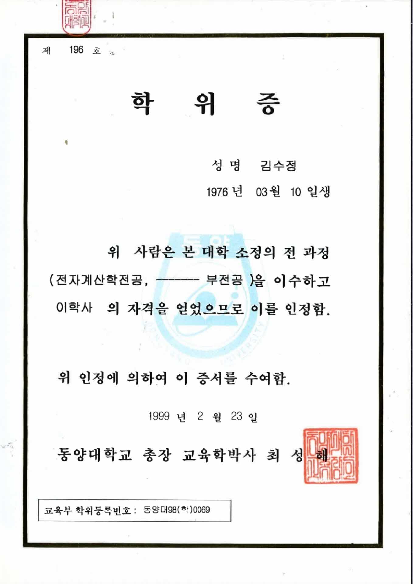 동양대학교 전자계산학전공 학위증