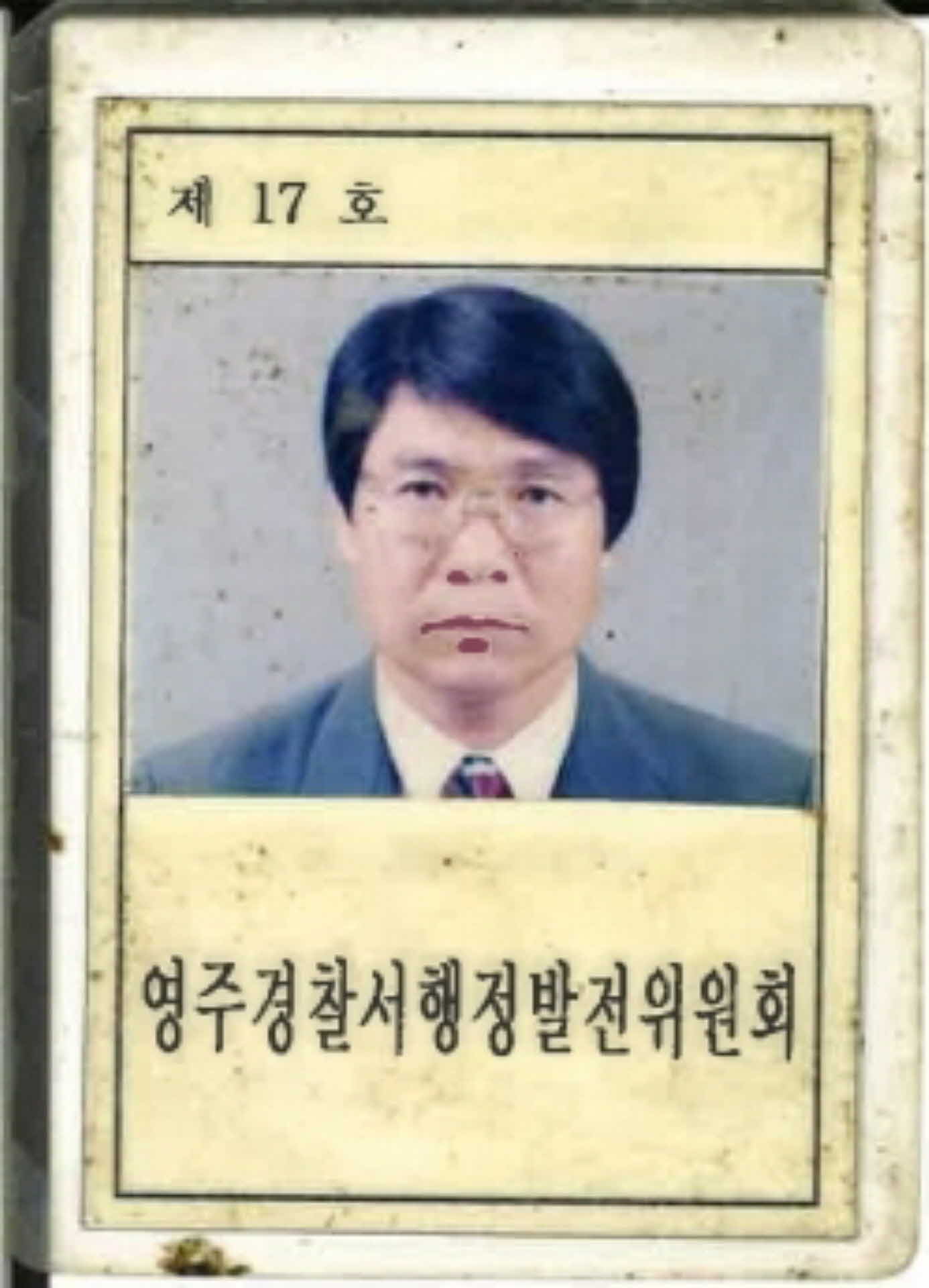 영주경찰서 행정발전위원회 위원증