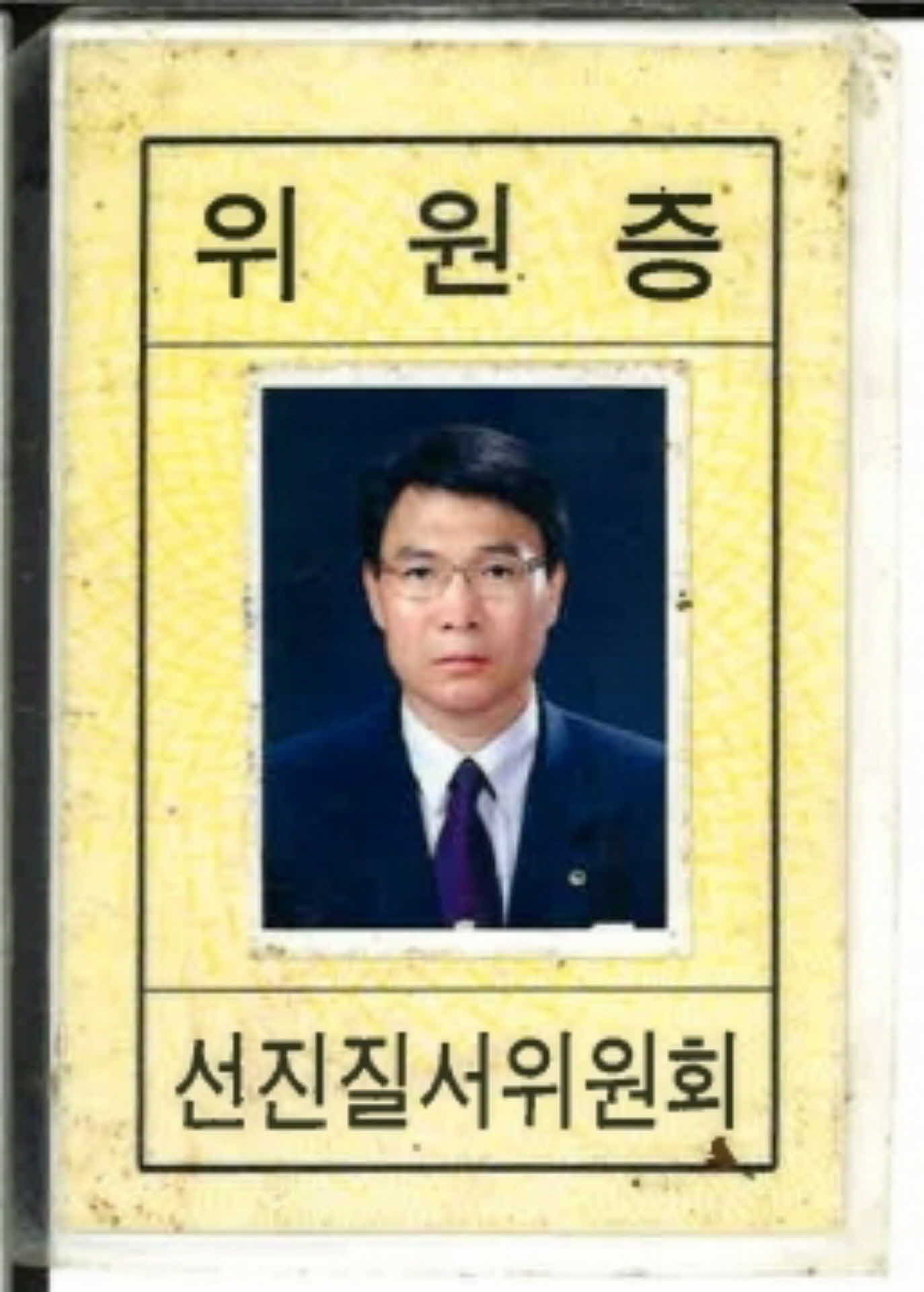 선진질서위원회 위원증