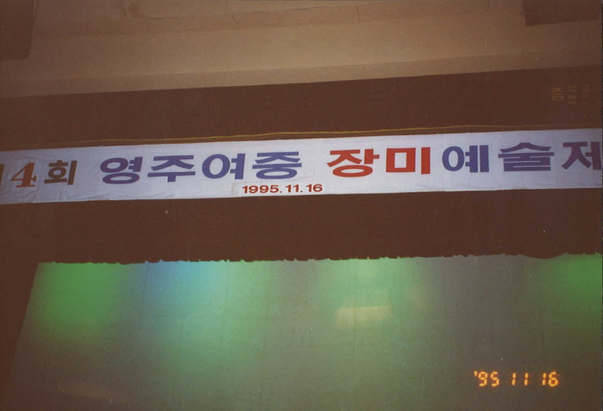 영주 여자중학교 제 4회 장미예술제 사진