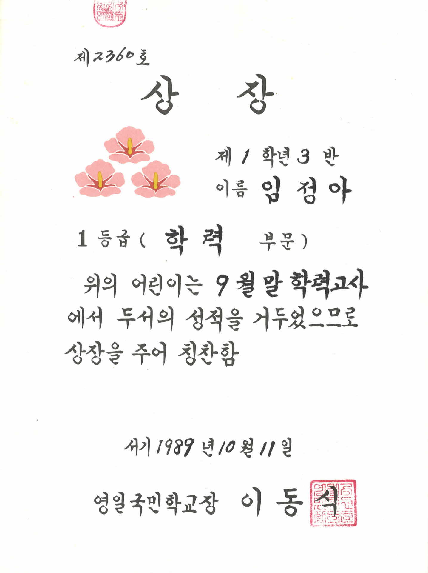 영일국민학교 상장