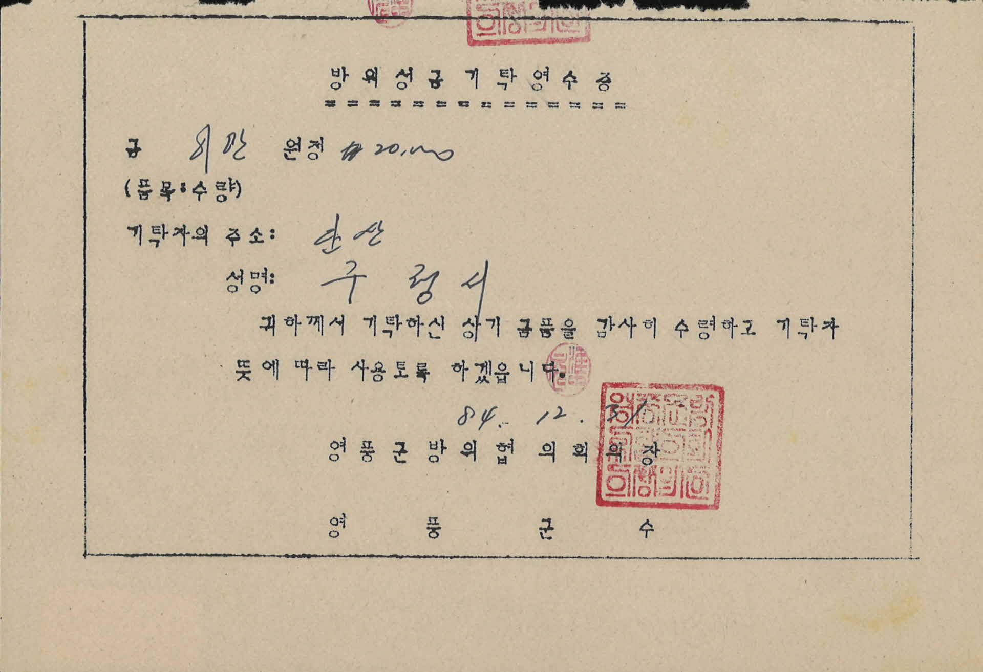 단산 방위성금기탁영수증 20000원