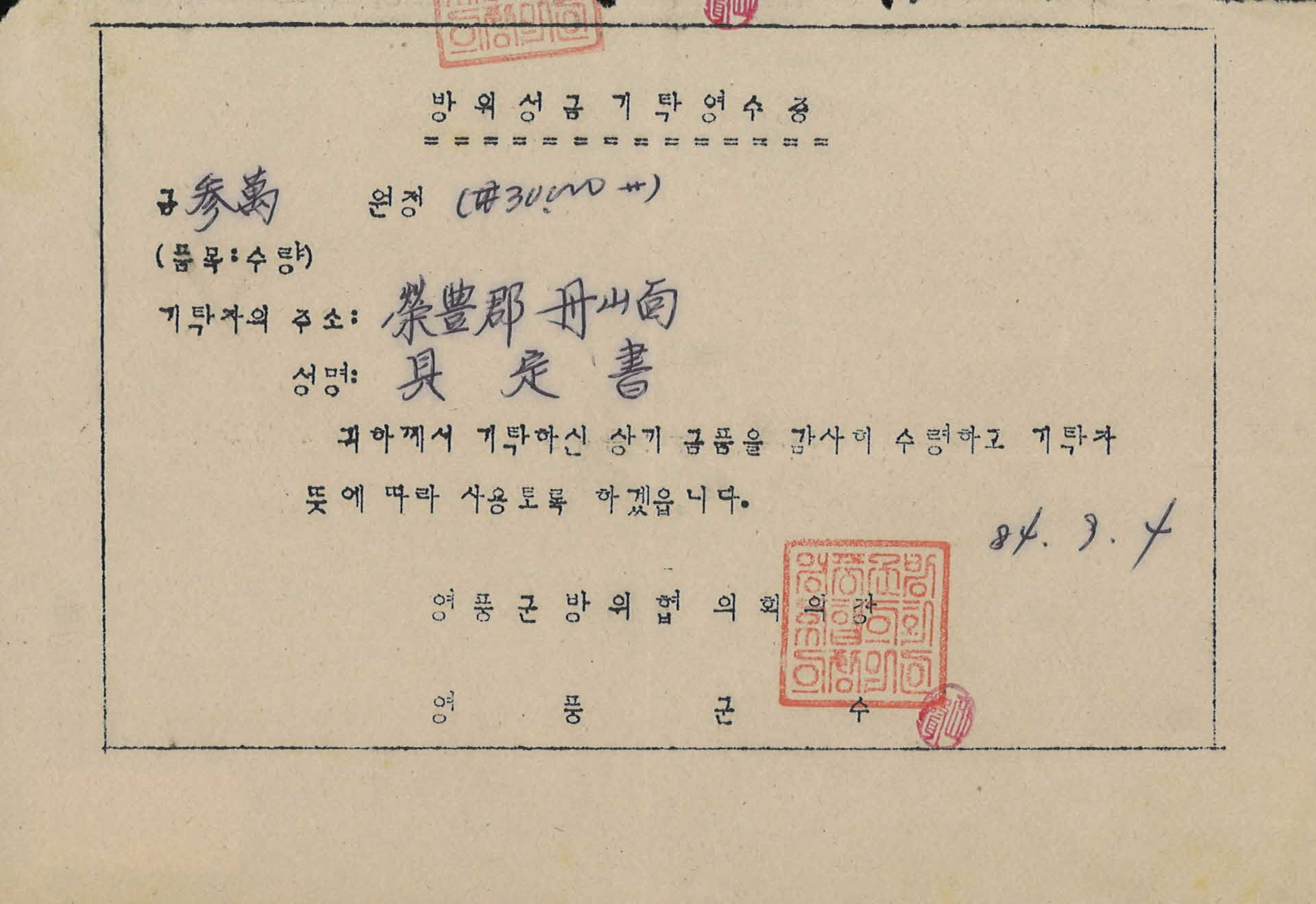 단산 방위성금기탁영수증 30000원