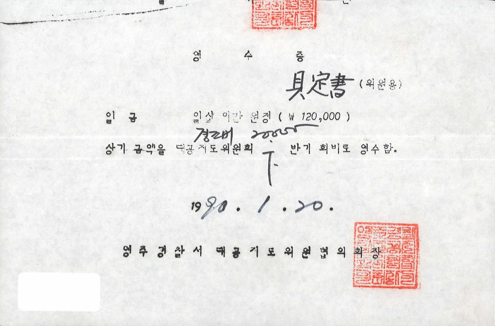 영주경찰서 대공지도위원협의회장 영수증 20000원