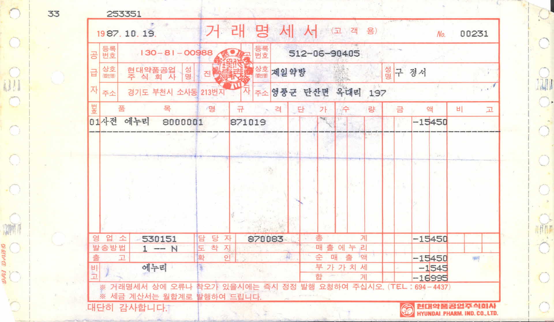 제일약방 거래명세서