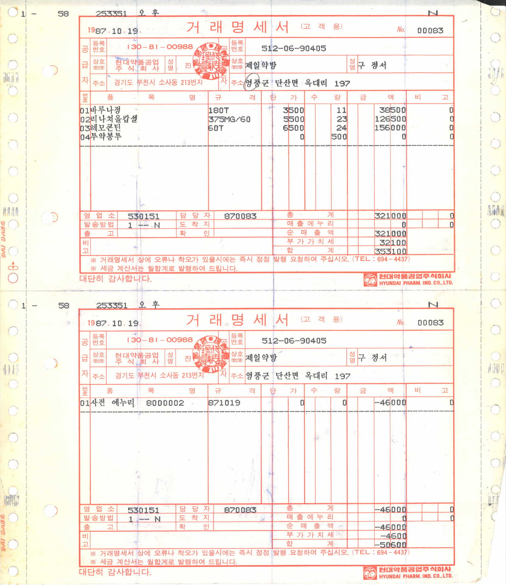 제일약방 거래명세서
