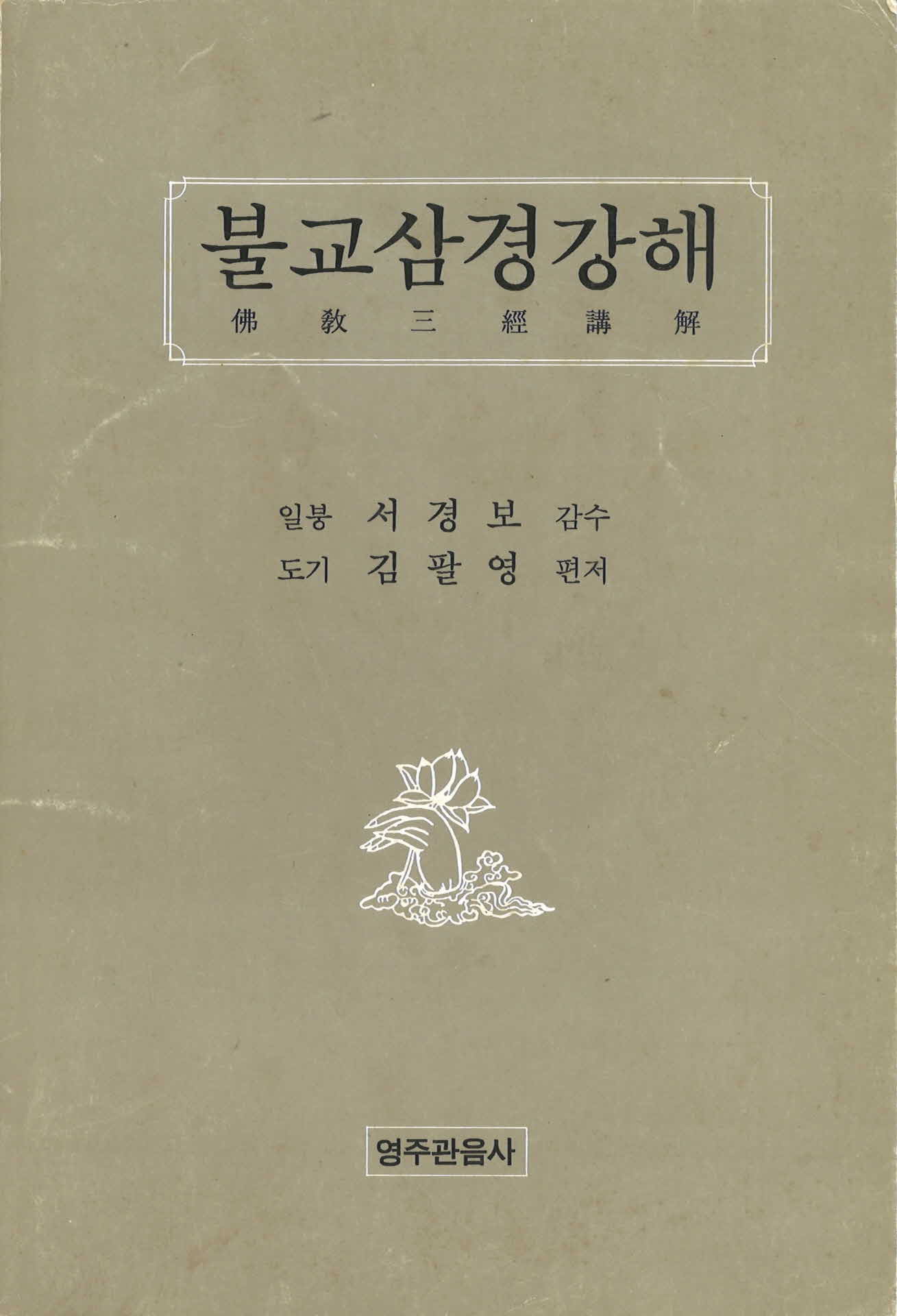 불교삼경강행