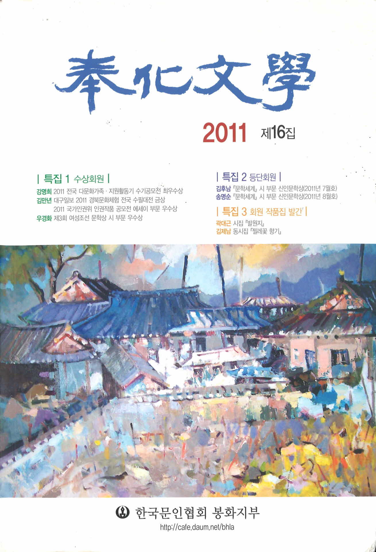 봉화문학 2011 제 16집