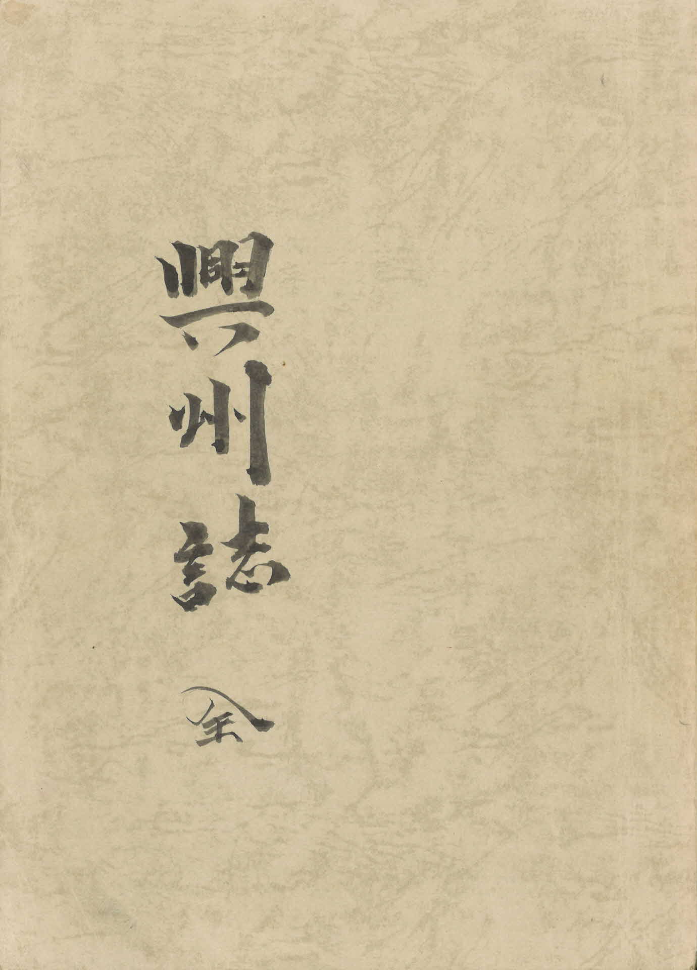 흥주지(영인본)