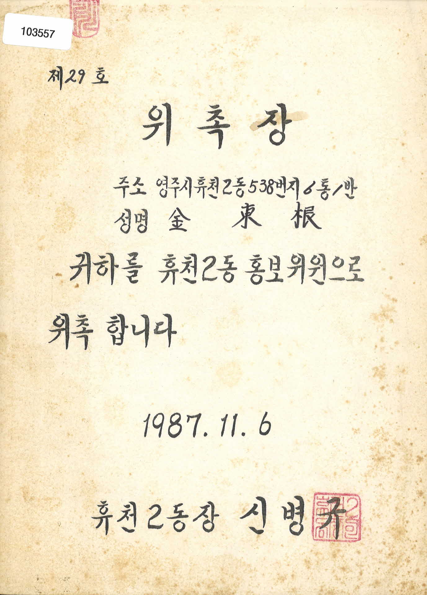 영주시 휴천2동 홍보위원 위촉장