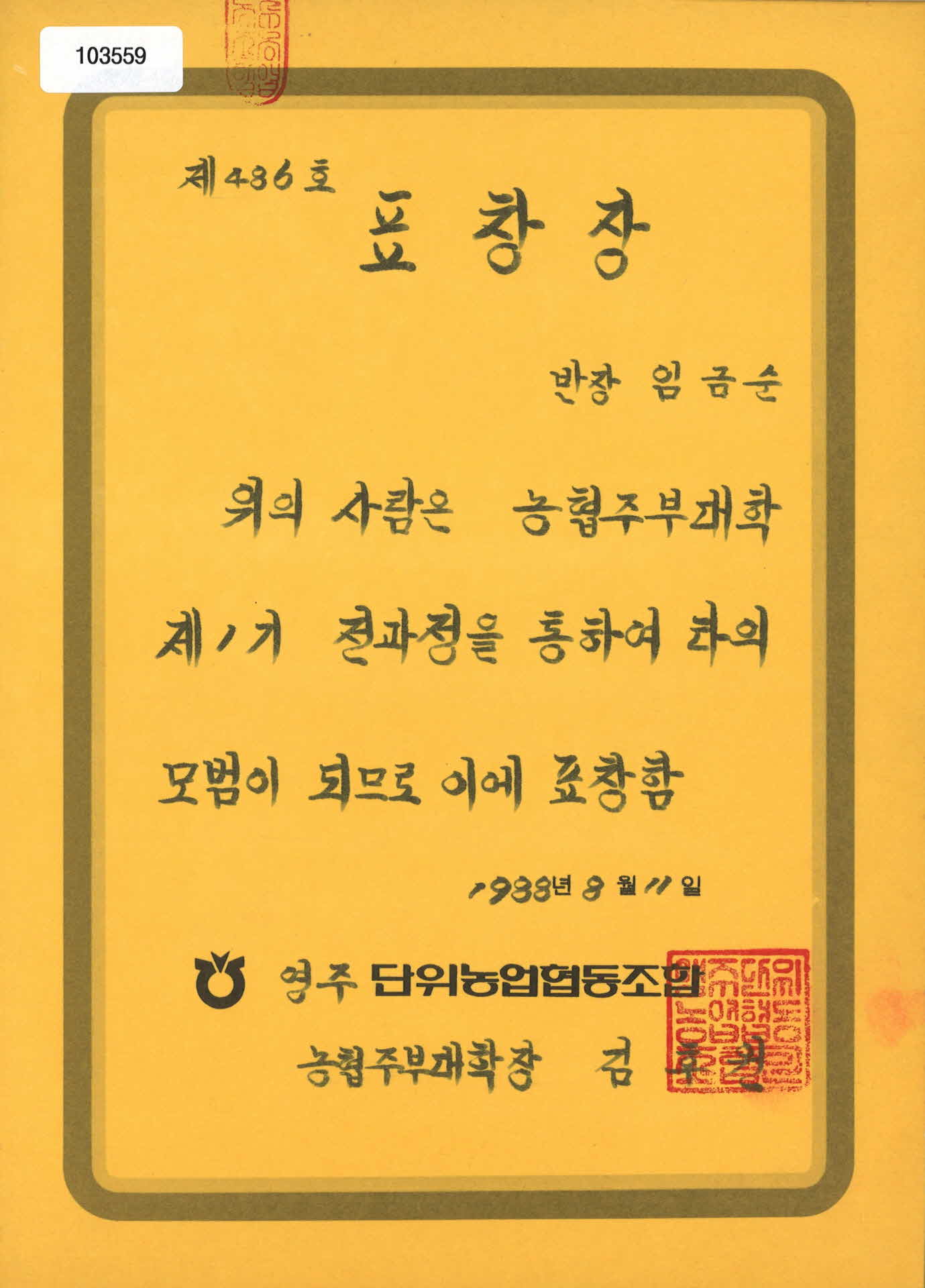 영주 단위농업 협동조합 표창장