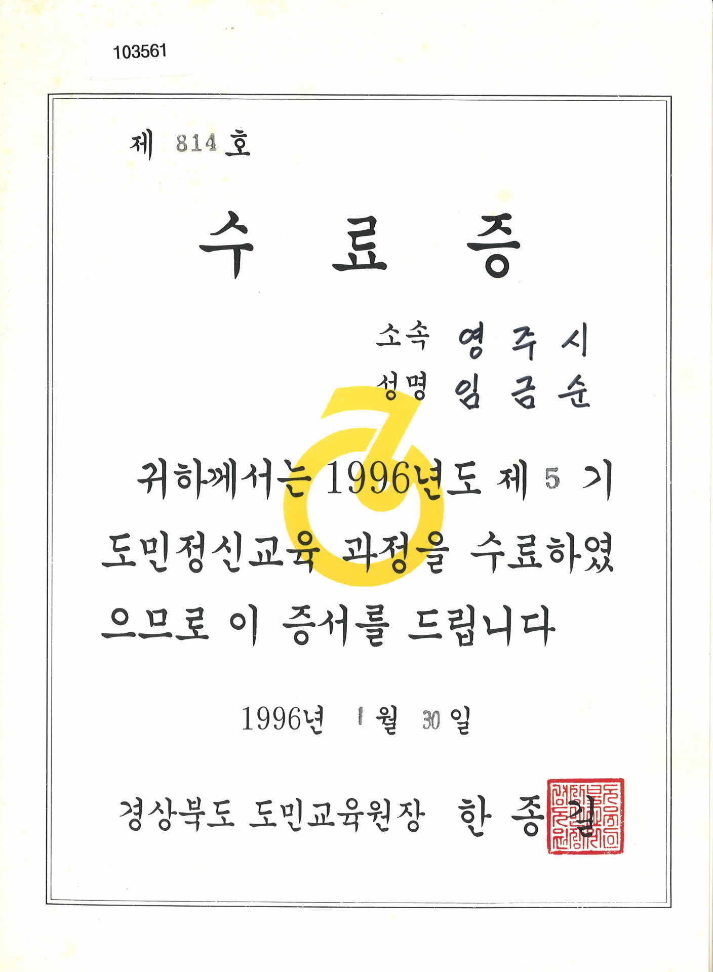 경상북도 도민교육원 도민정신 교육과정 수료증