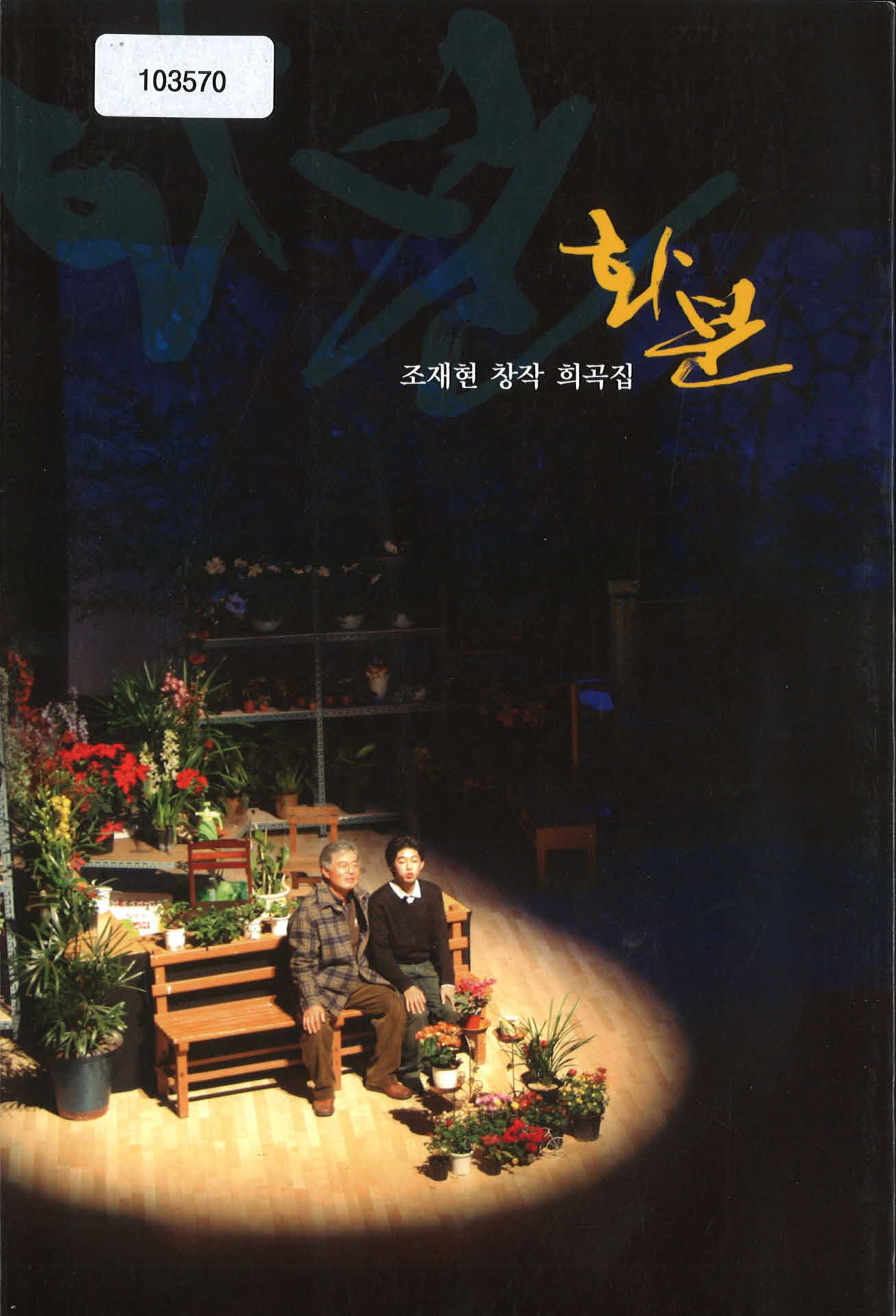 희곡집 「화분」