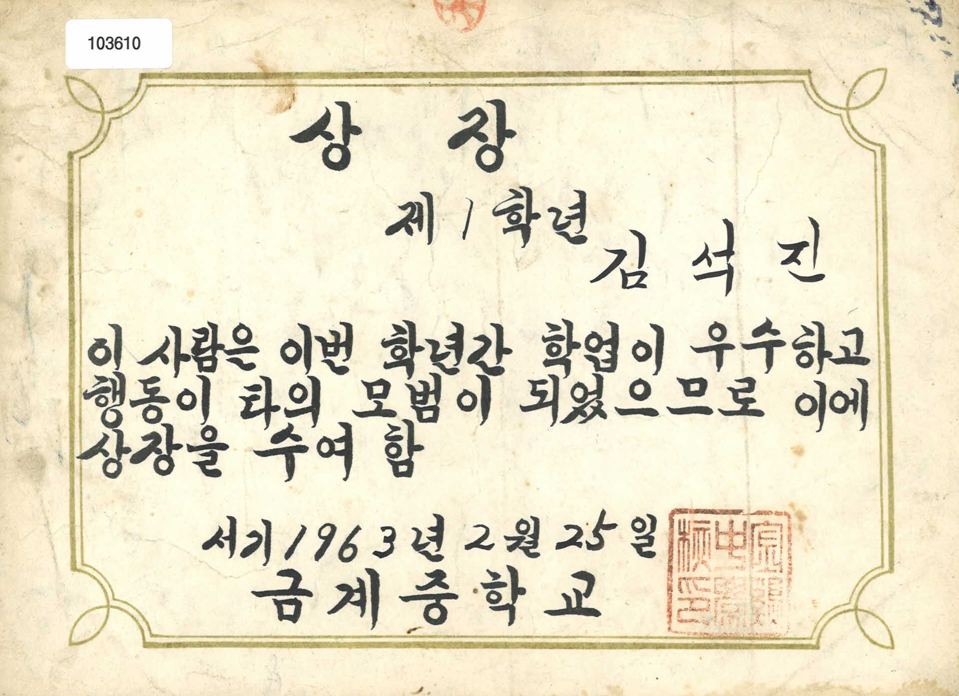 금계중학교 학업성적 우수 상장