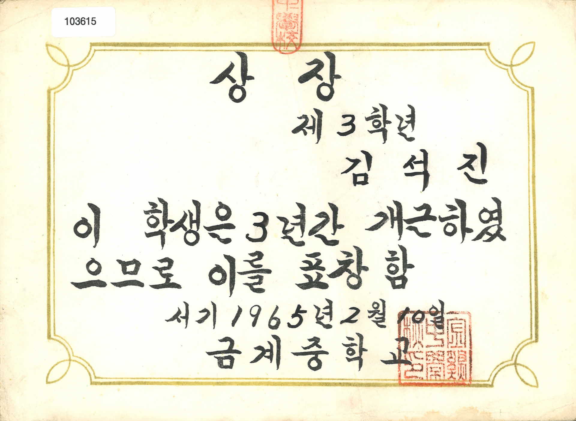 금계중학교 개근상장