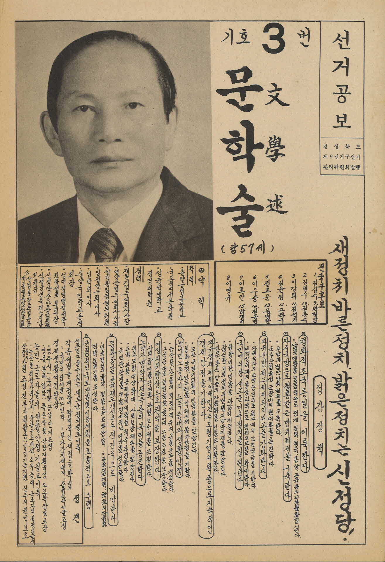 신정당 문학술 총선 선거공보