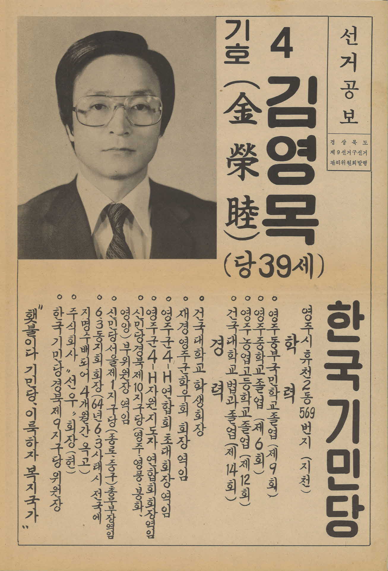 김영목 한국기민당 총선 선거공보