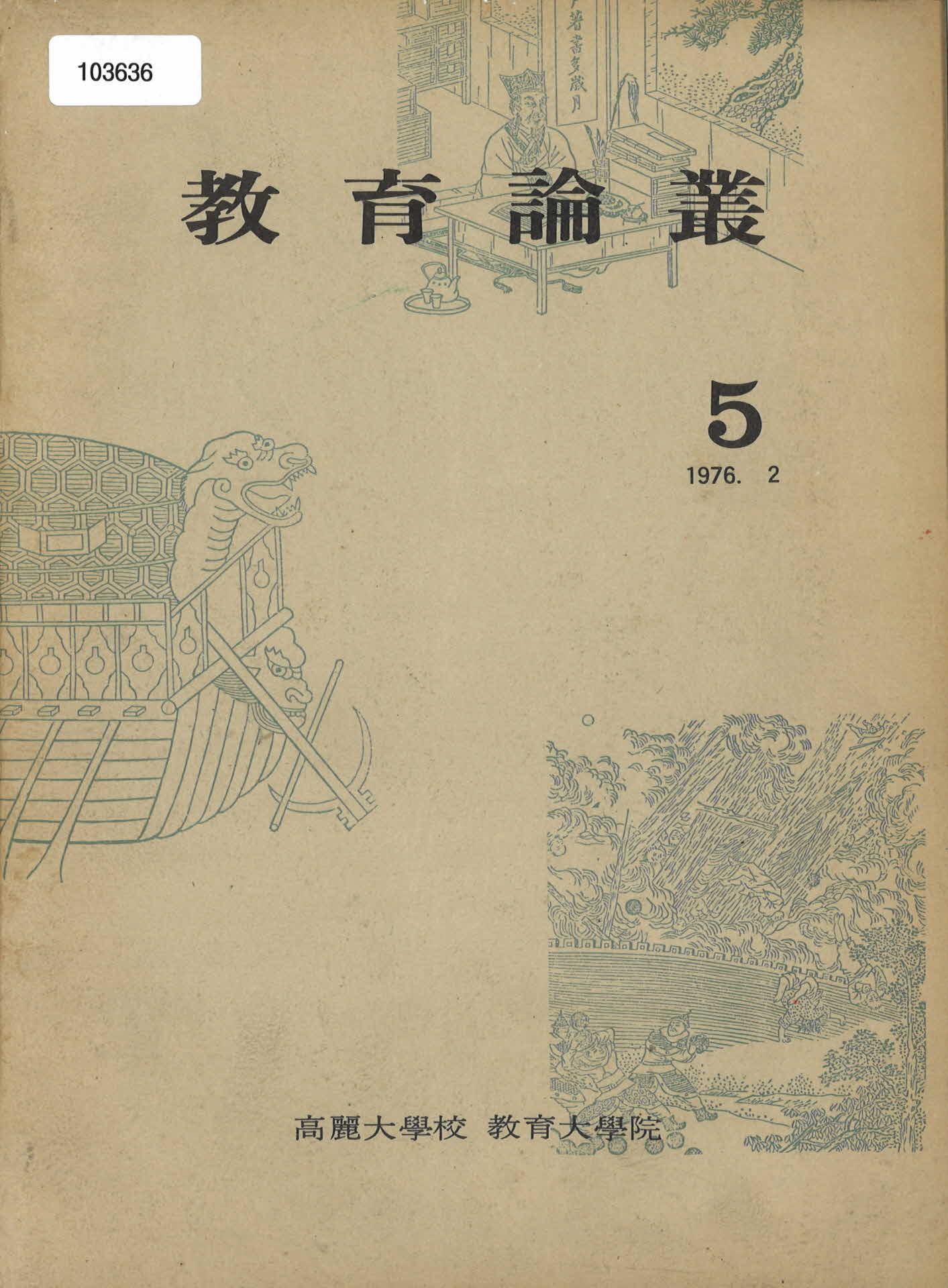 고려대학교 교육대학원 「교육논총」