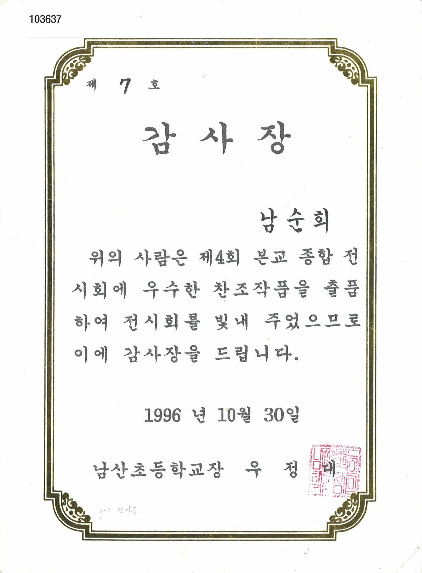 남산초등학교 종합 전시회 감사장