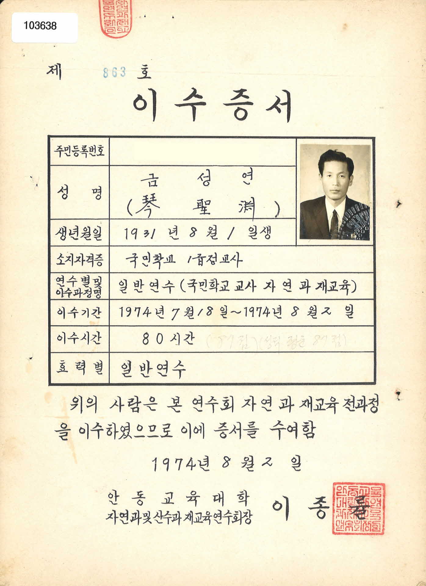 국민학교 1급정교사 교육 이수증서