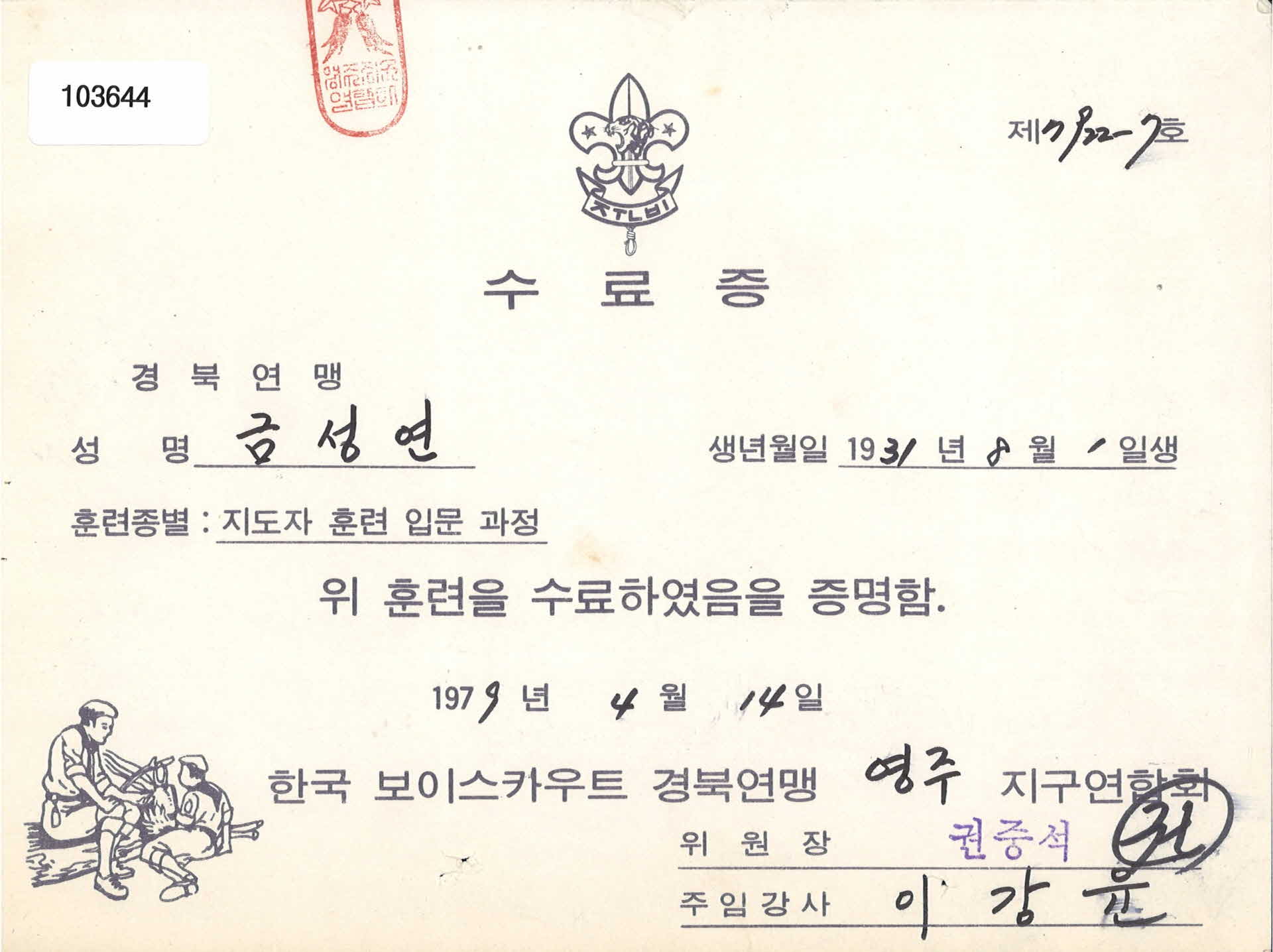 한국보이스카우트 경북연맹 지도자 훈련 입문 과정 수료증