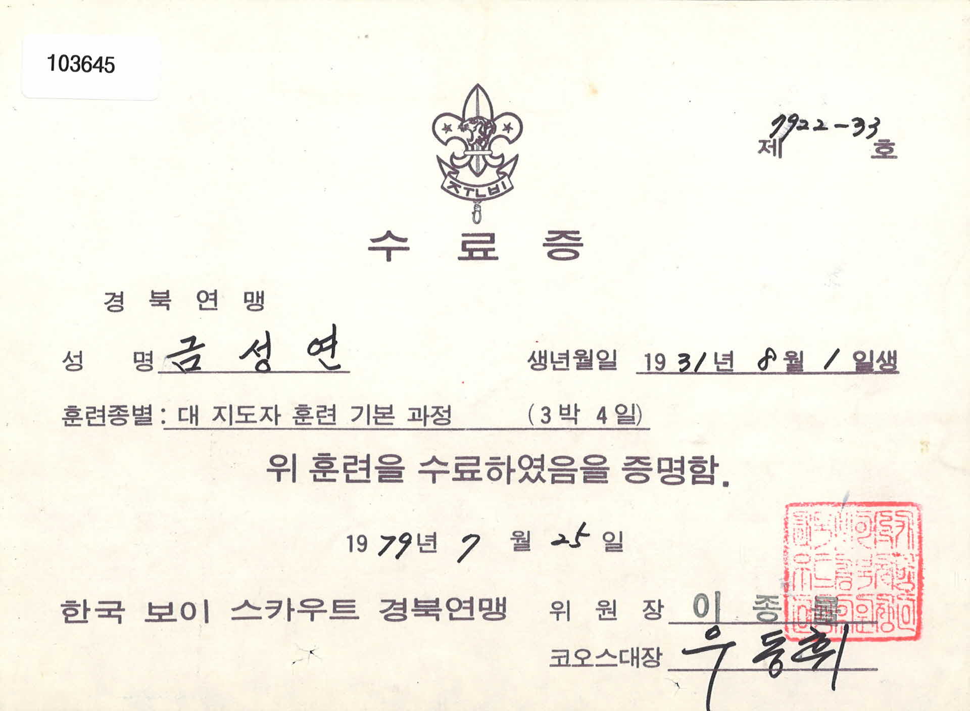한국보이스카우트 경북연맹 지도자 훈련 입문 과정 수료증