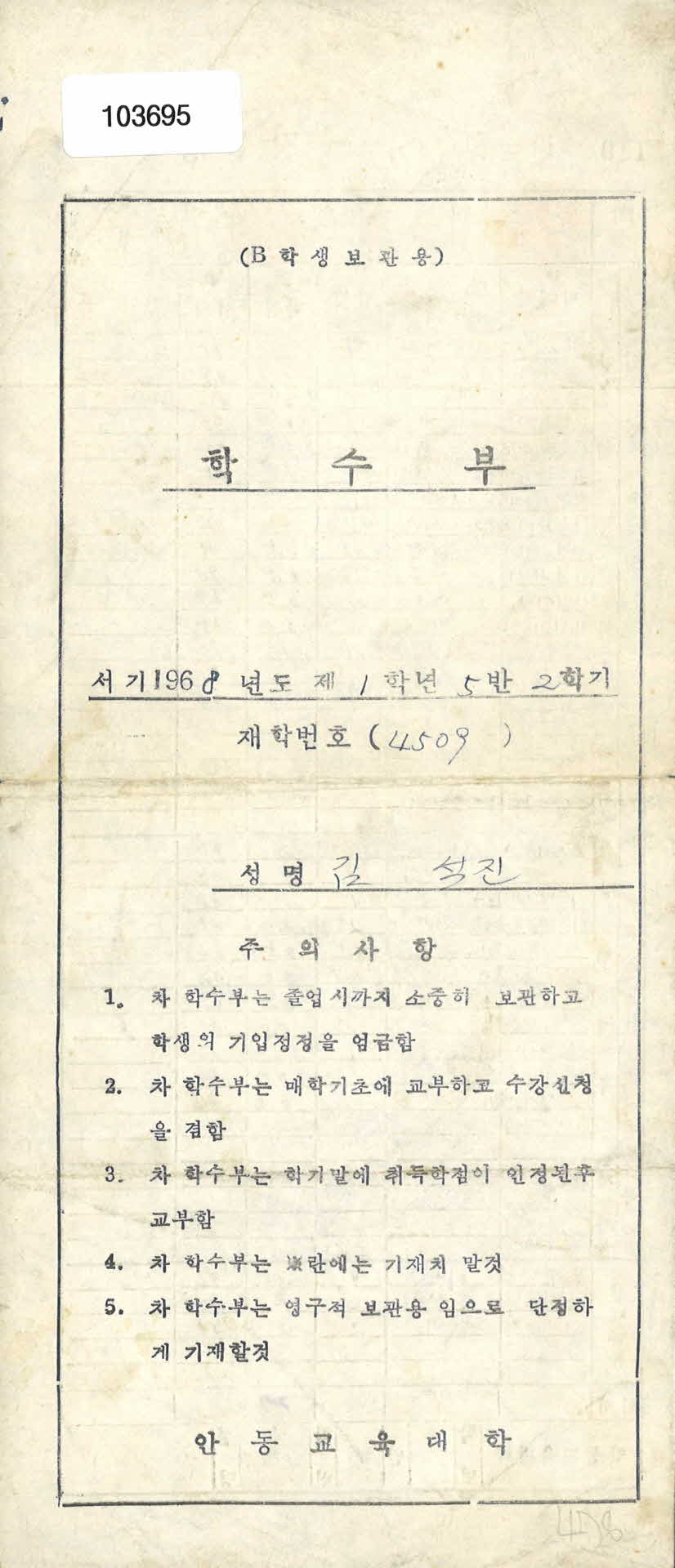 안동교육대학 수강신청서