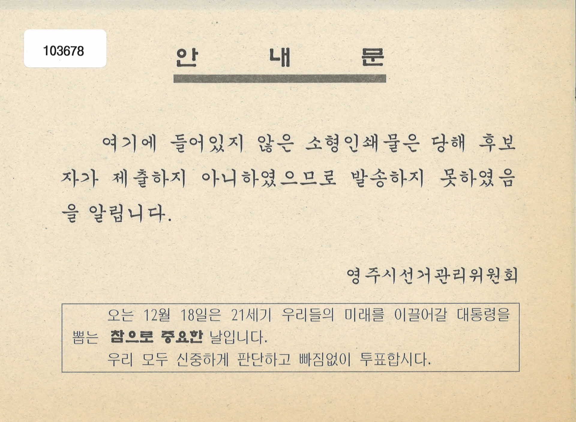 영주시 선관위 대선홍보물