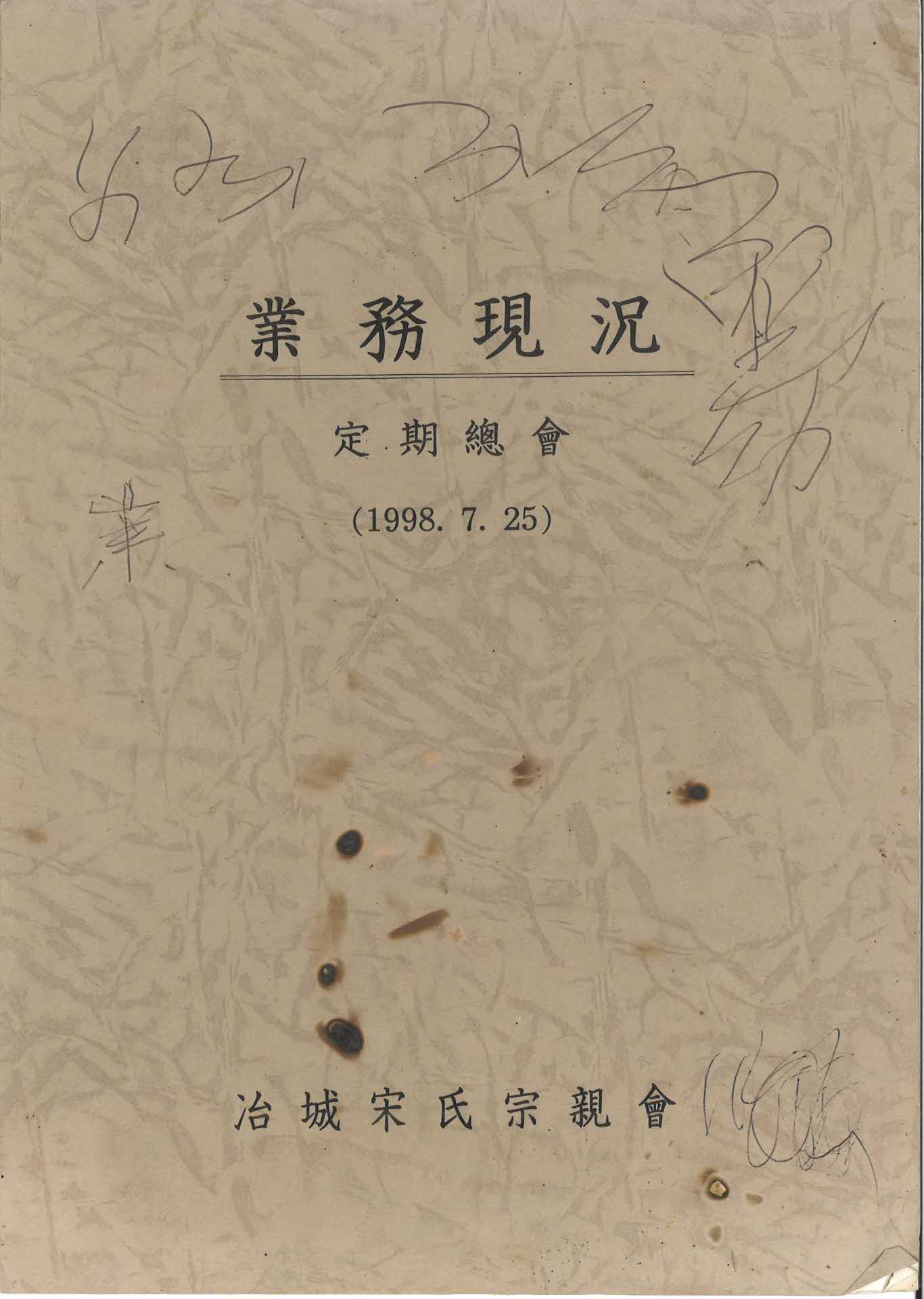 야성송씨 종친회 업무현황