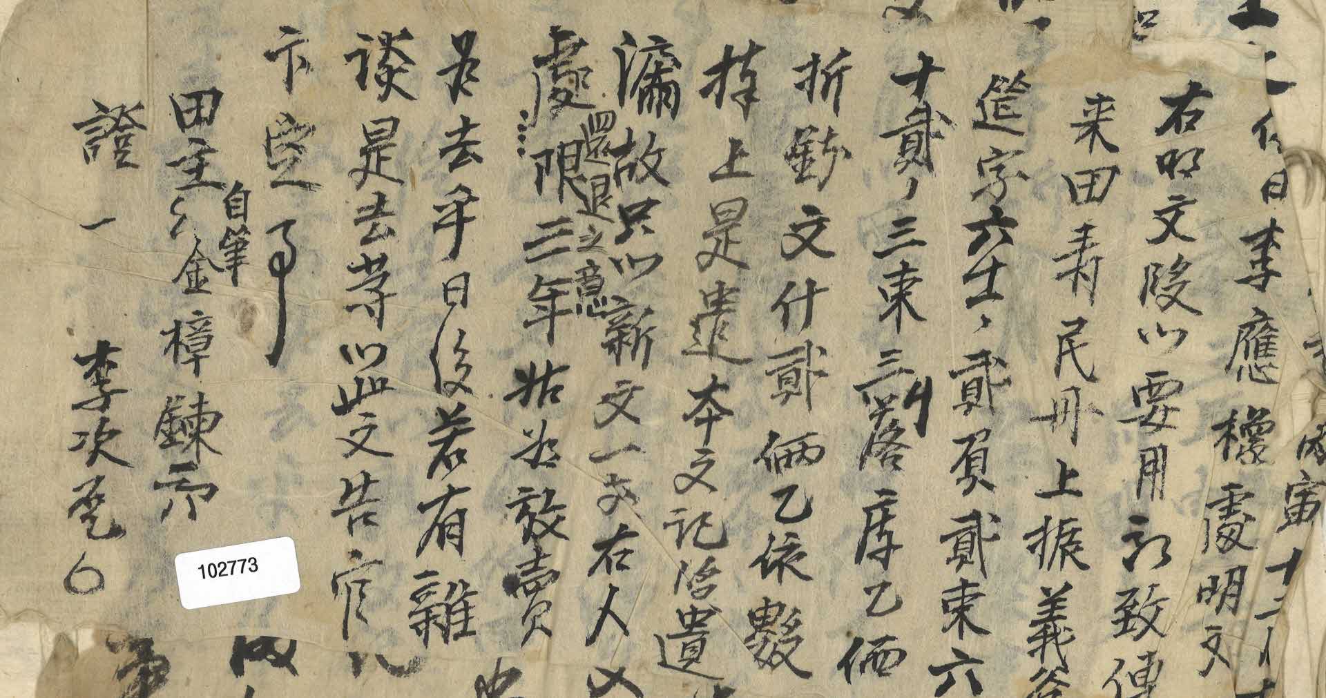 명문 - 田主 김장련의 토지 매도 영수증. 증인은 李次乭