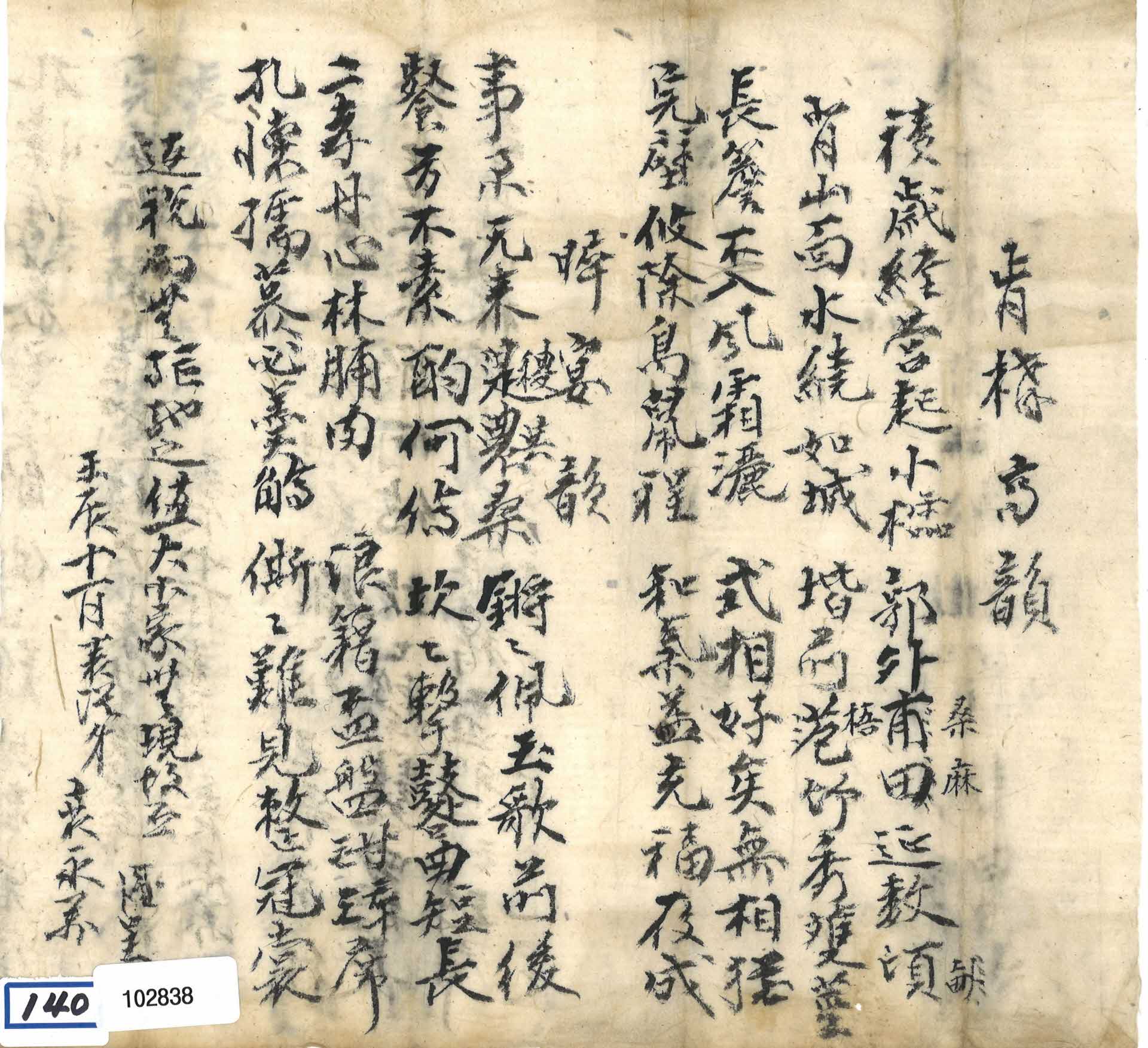 고유번호(102831)과 같은 계기로 임진년(1892) 고종 아우 배영만이 지은 축시