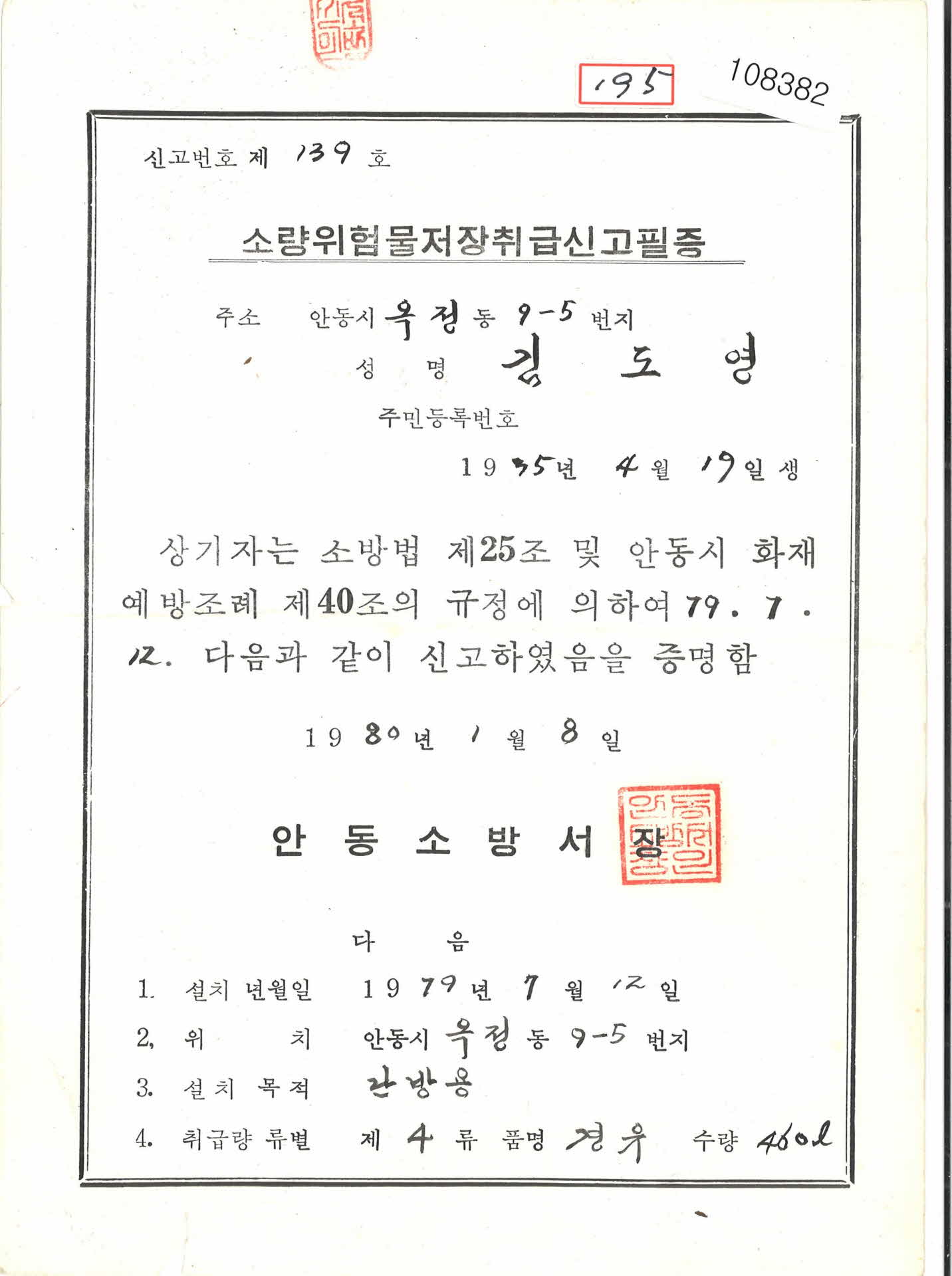 위험물 저장 취급 신고필증