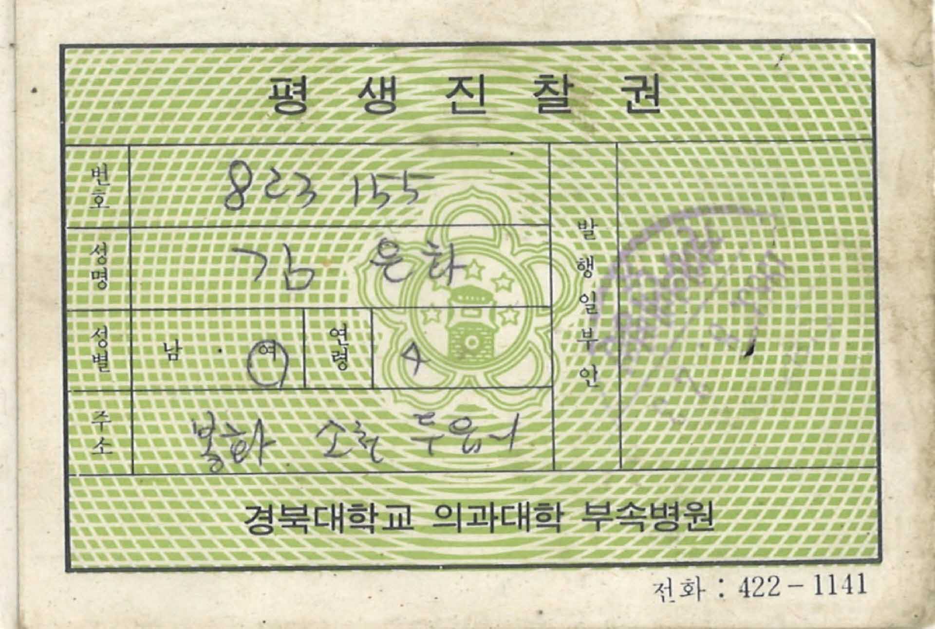 평생진찰권 경북대의과대학 부속병원