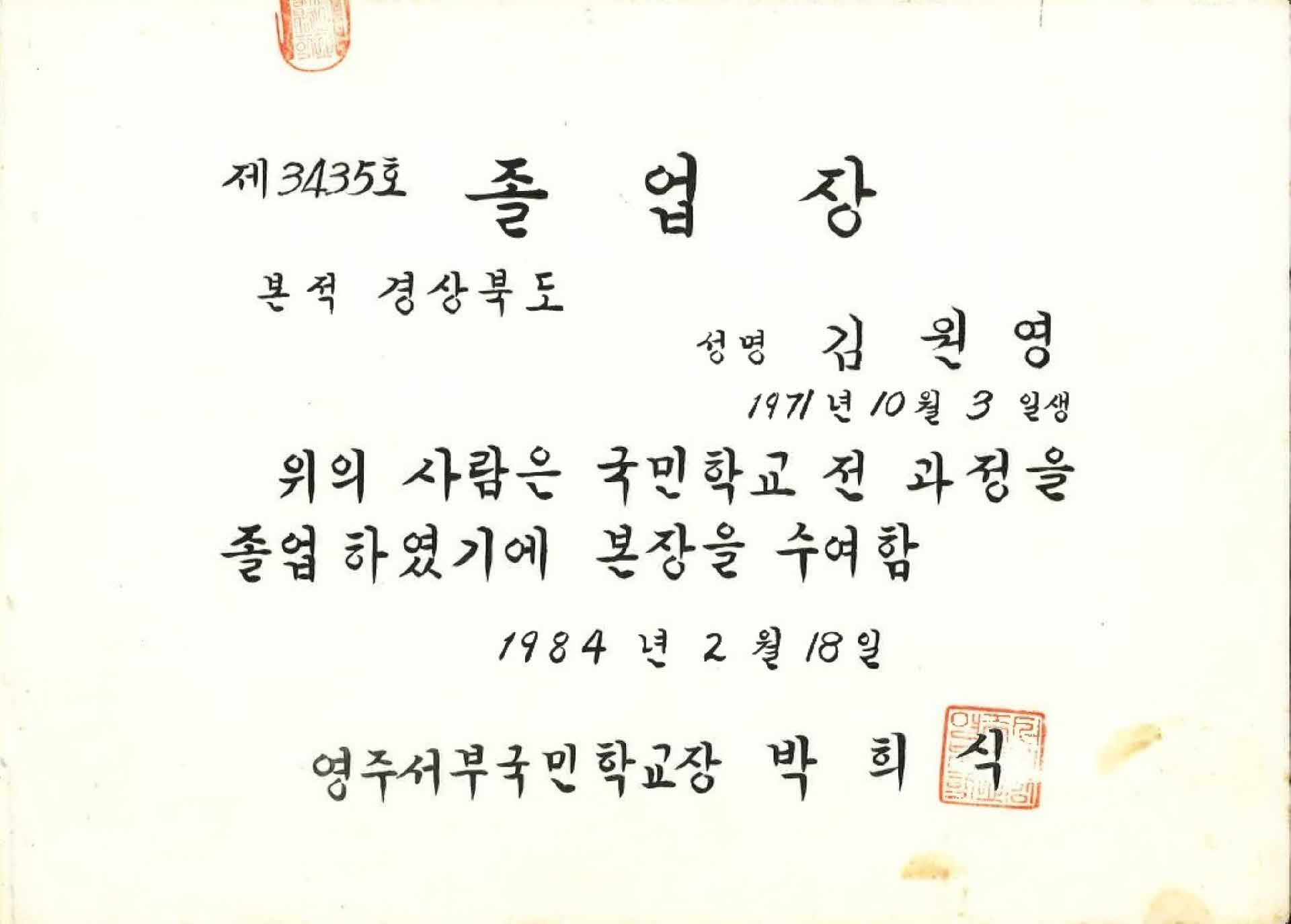 영주서부국민학교 졸업장