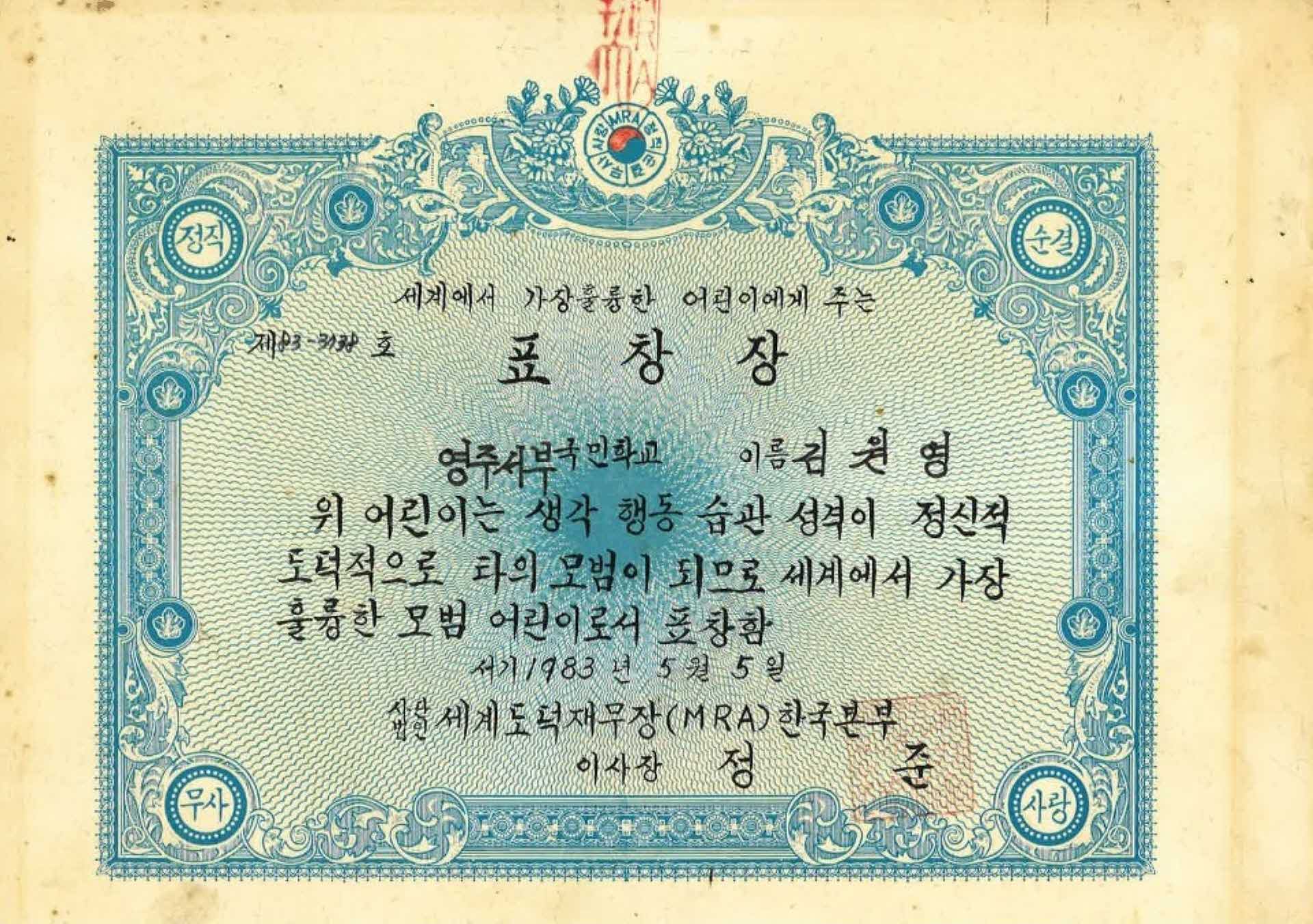 세계도덕재무장 표창장