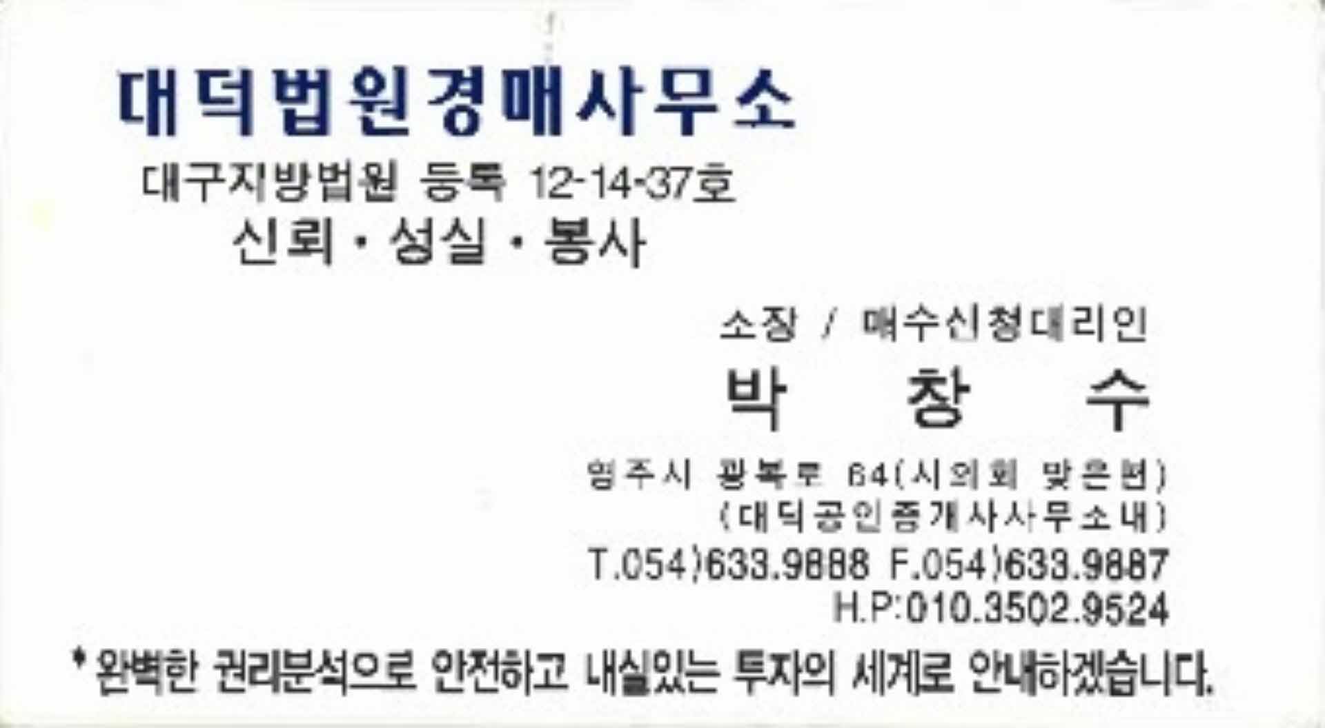 대덕법원경매사무소 박창수 명함