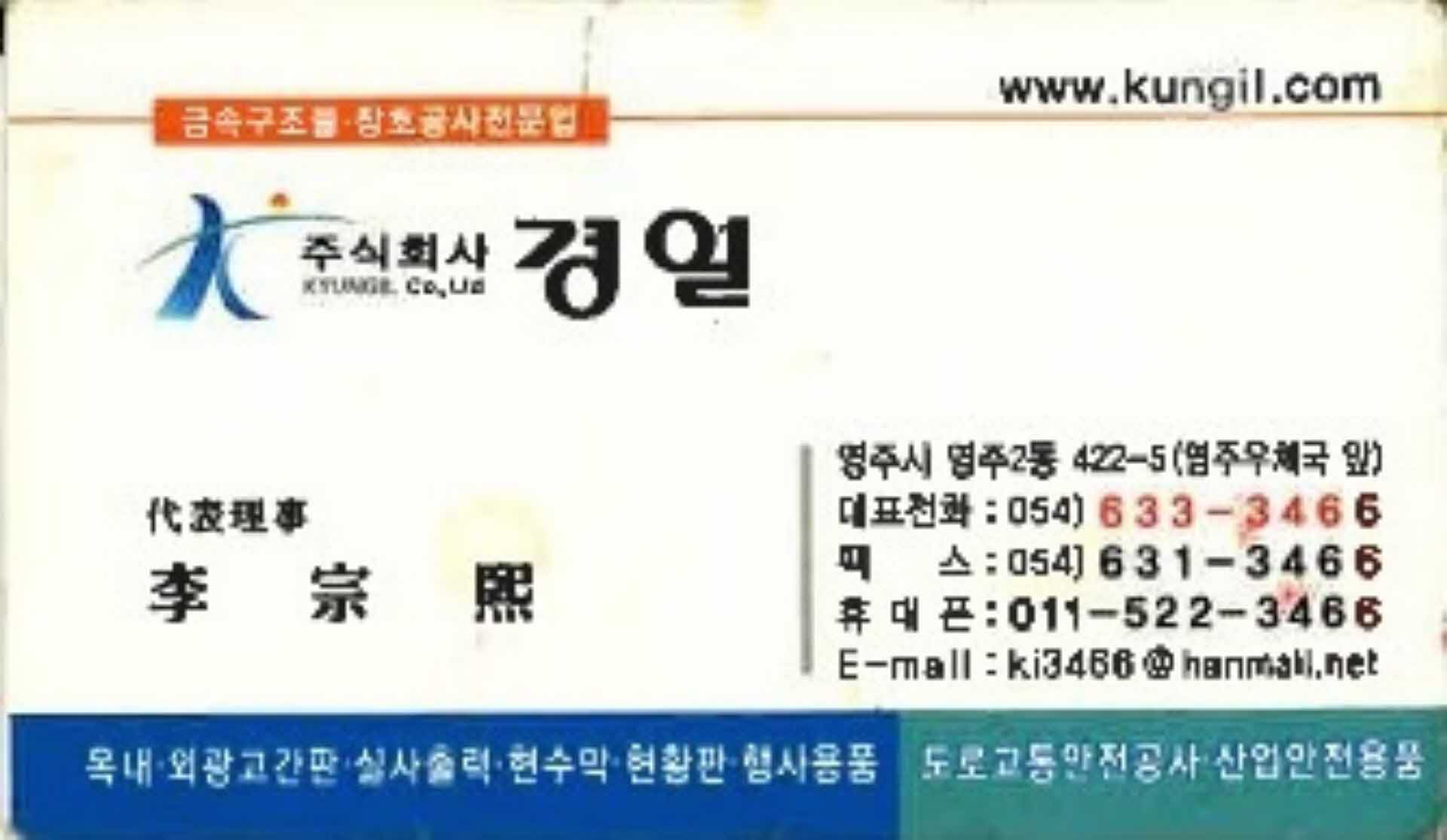 주식회사 경일 대표이사 이종희 명함