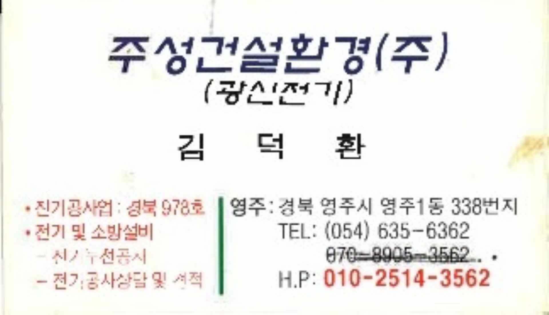 주성건설환경㈜ 광신전기 김덕환 명함