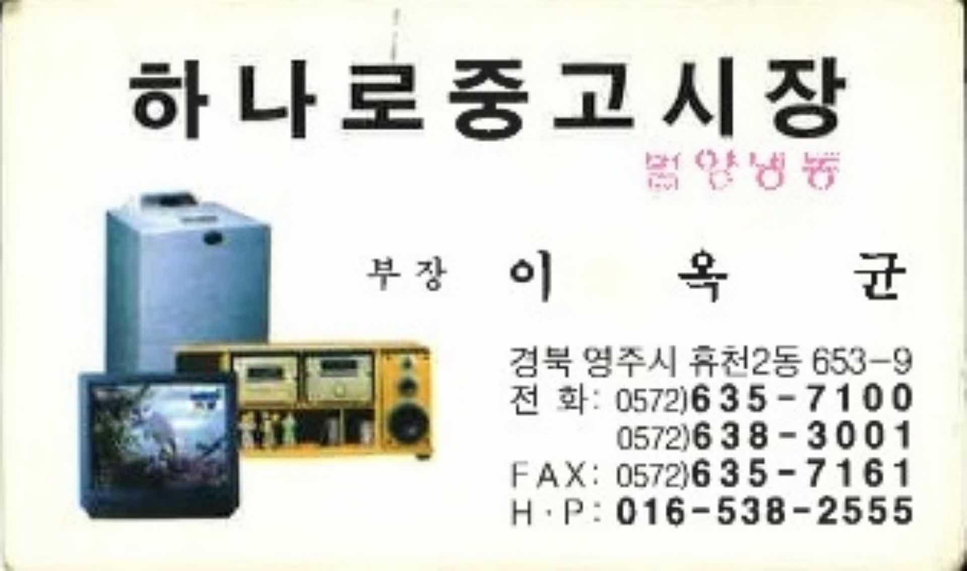 하나로중고시장 부장 이옥균 명함