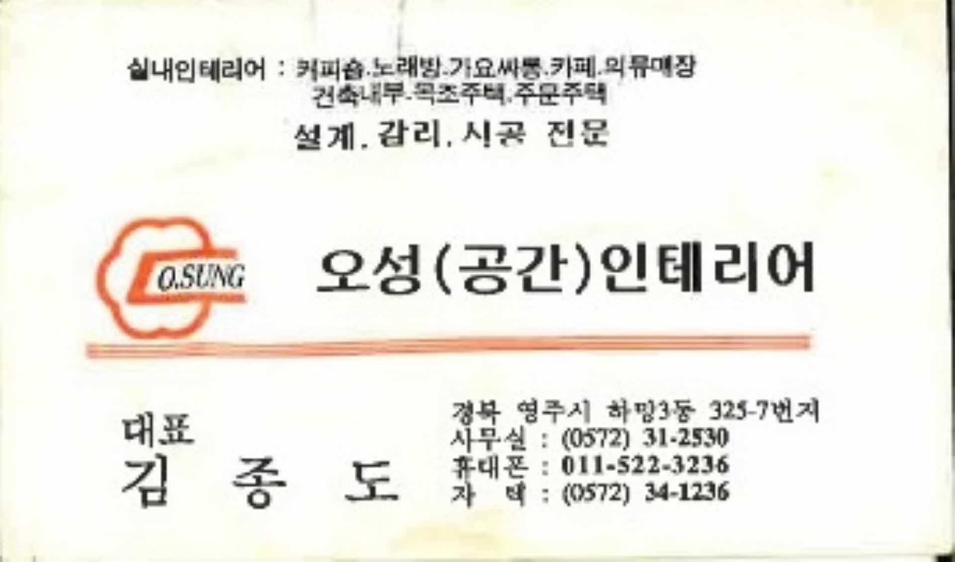 오성(공간)인테리어 대표 김종도 명함