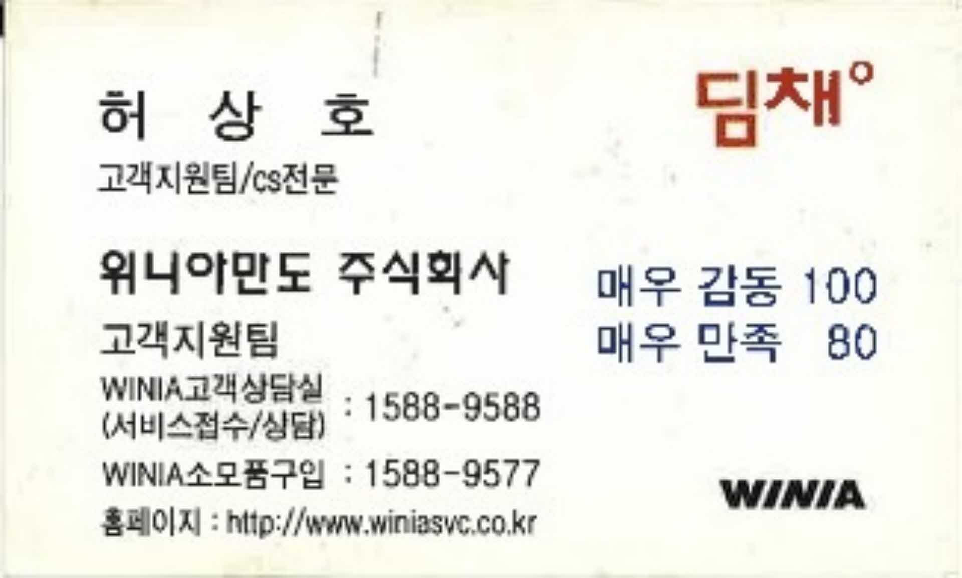위니아만도 고객지원팀 허상호 명함