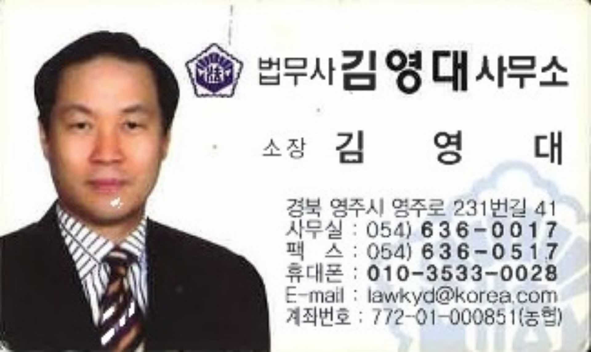 법무사 김영대 사무소 김영대 명함