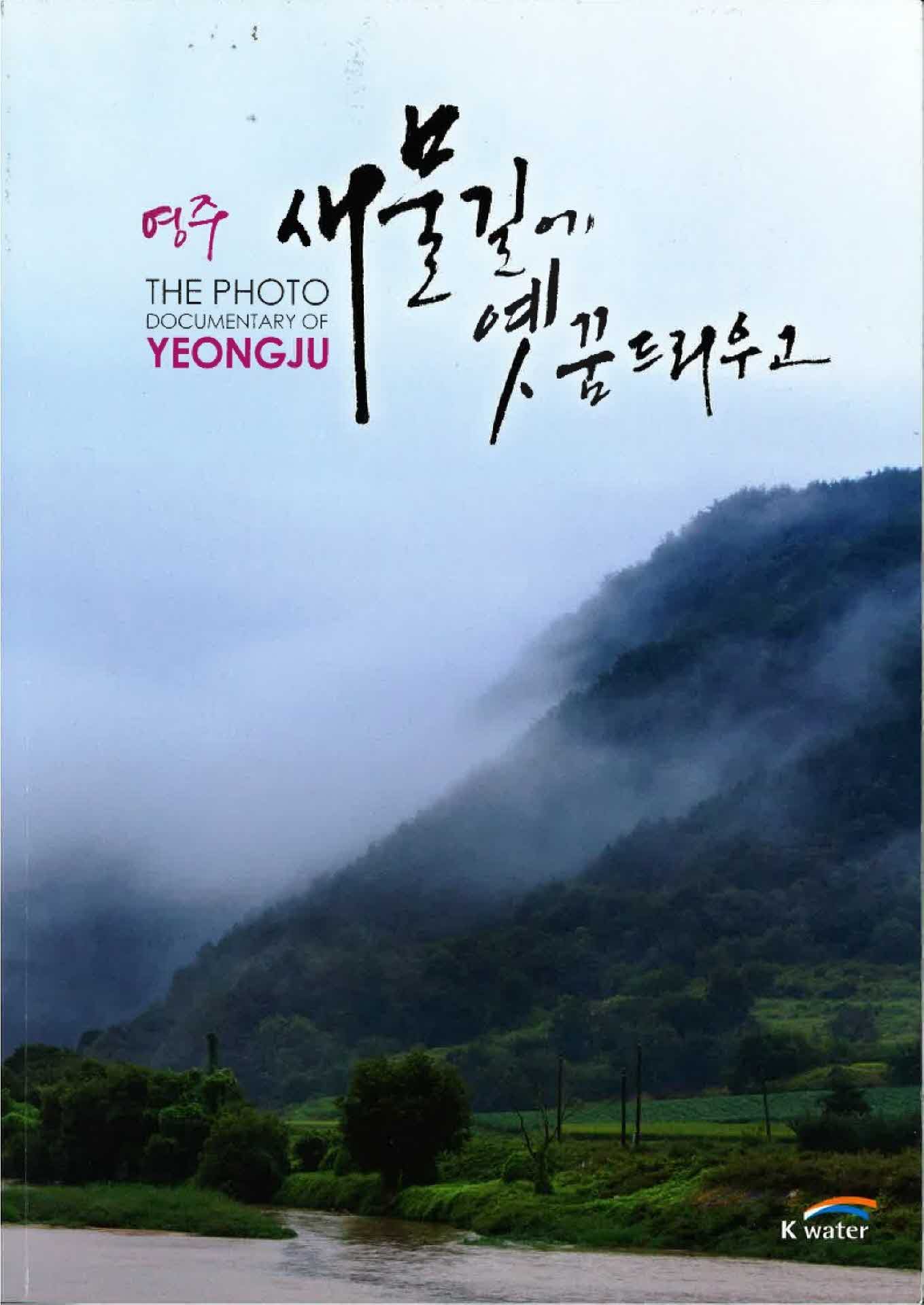 영주-새물길에 옛꿈드리우고